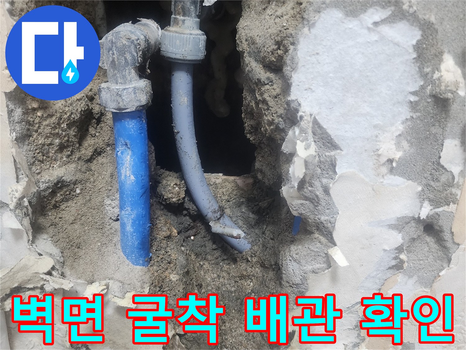 양천구 현장-벽면 내부 굴착을 통해 드러난 파손된 배관 모습