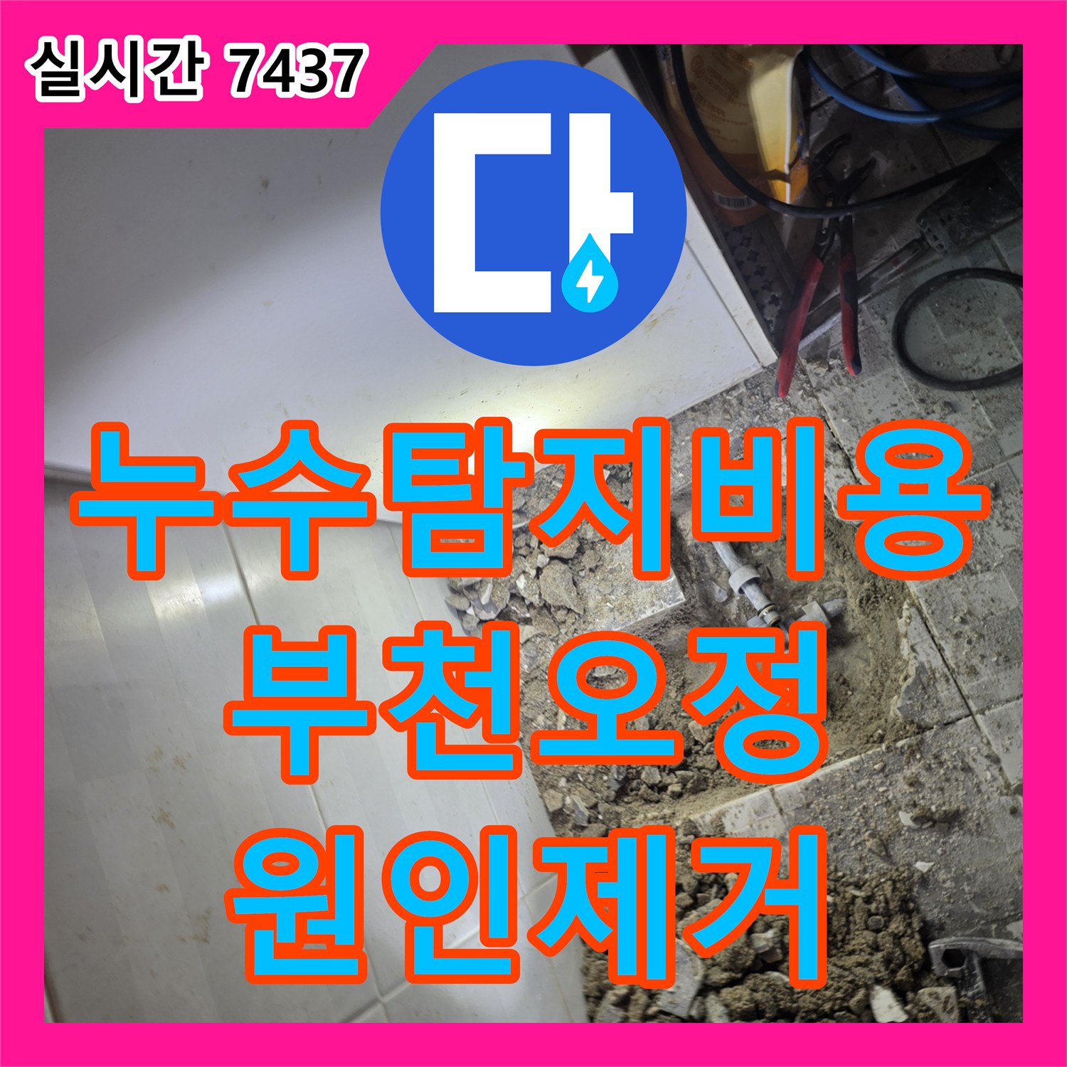 누수탐지비용 고민 없이 정밀하게 배관 누수를 잡아낸 경기 부천시 오정구 시공 사례