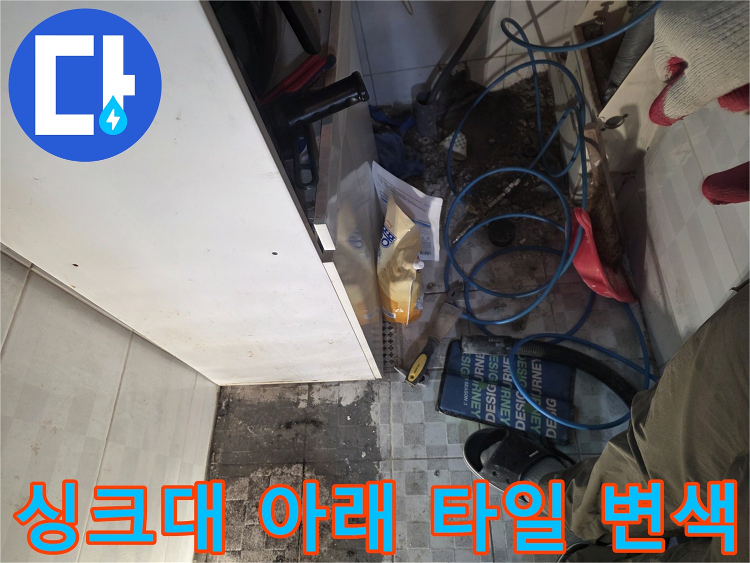 부천 오정구 현장-싱크대 밑바닥 타일의 습윤 상태