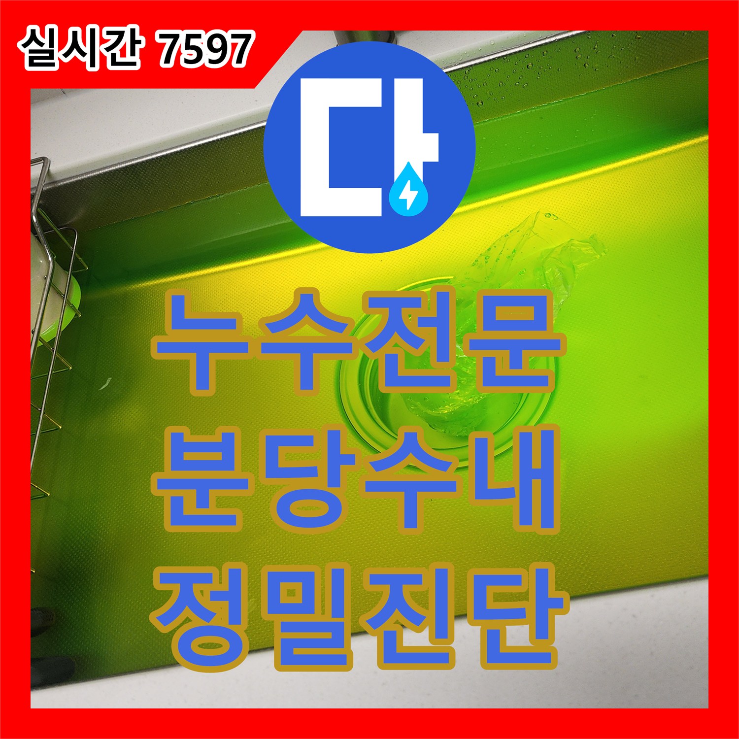 누수전문 분배기 누수 의심 상황에서 공압 검사와 염료 탐지로 원인을 밝혀낸 성남시 분당구 수내동 작업