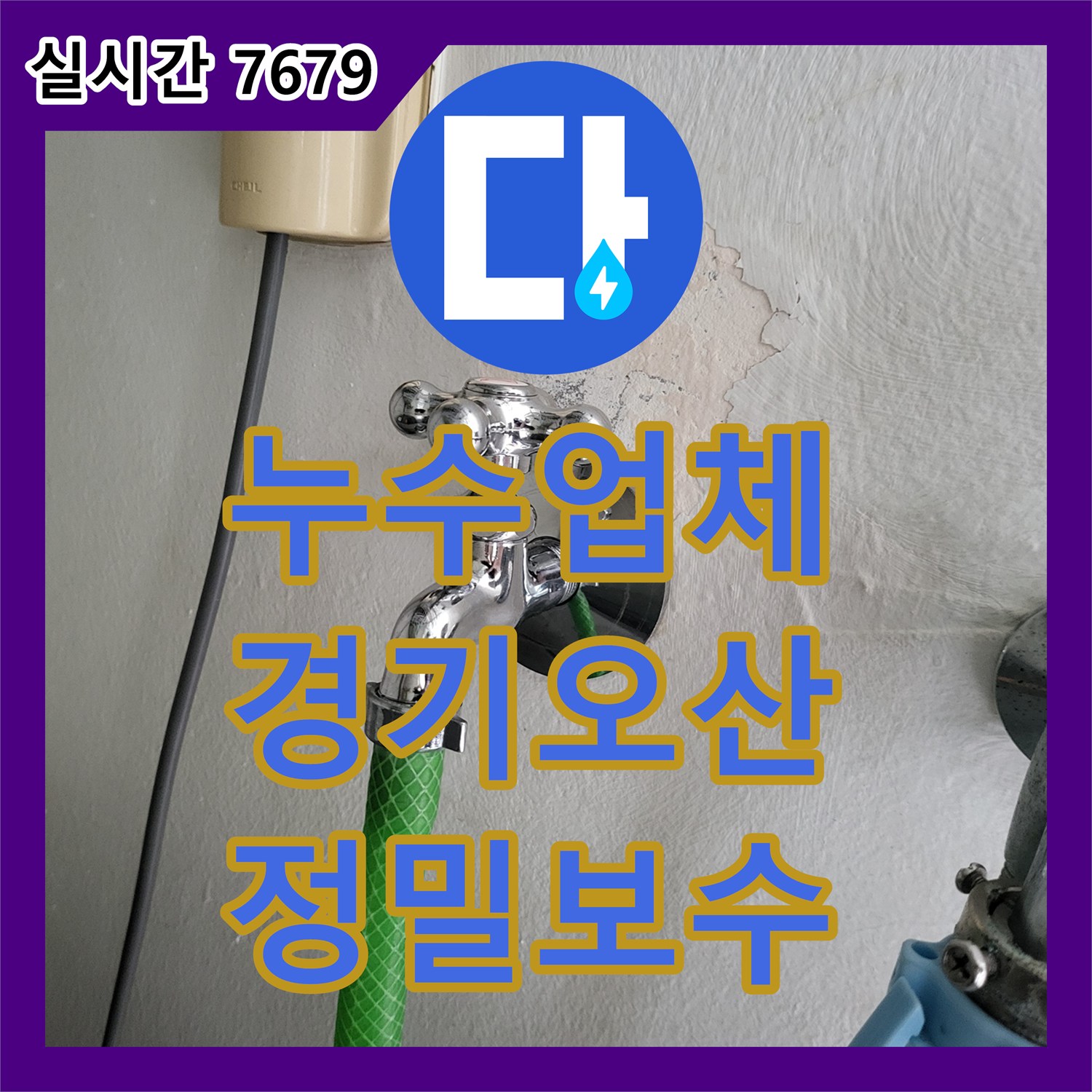 누수업체 천장 누수의 원인이 된 온수 배관 피팅 결함을 보수한 경기 오산시