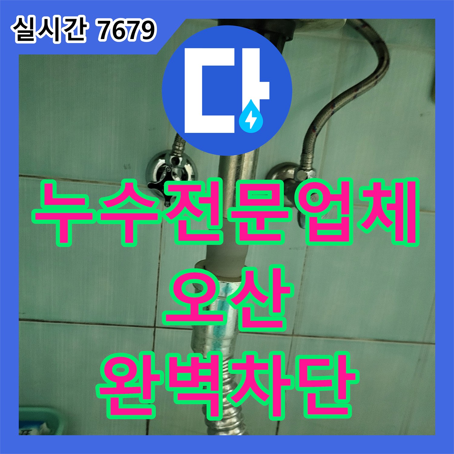 누수전문업체 온수 배관 연결부에서 발생한 누수를 정밀 탐지로 해결한 경기 오산시 작업