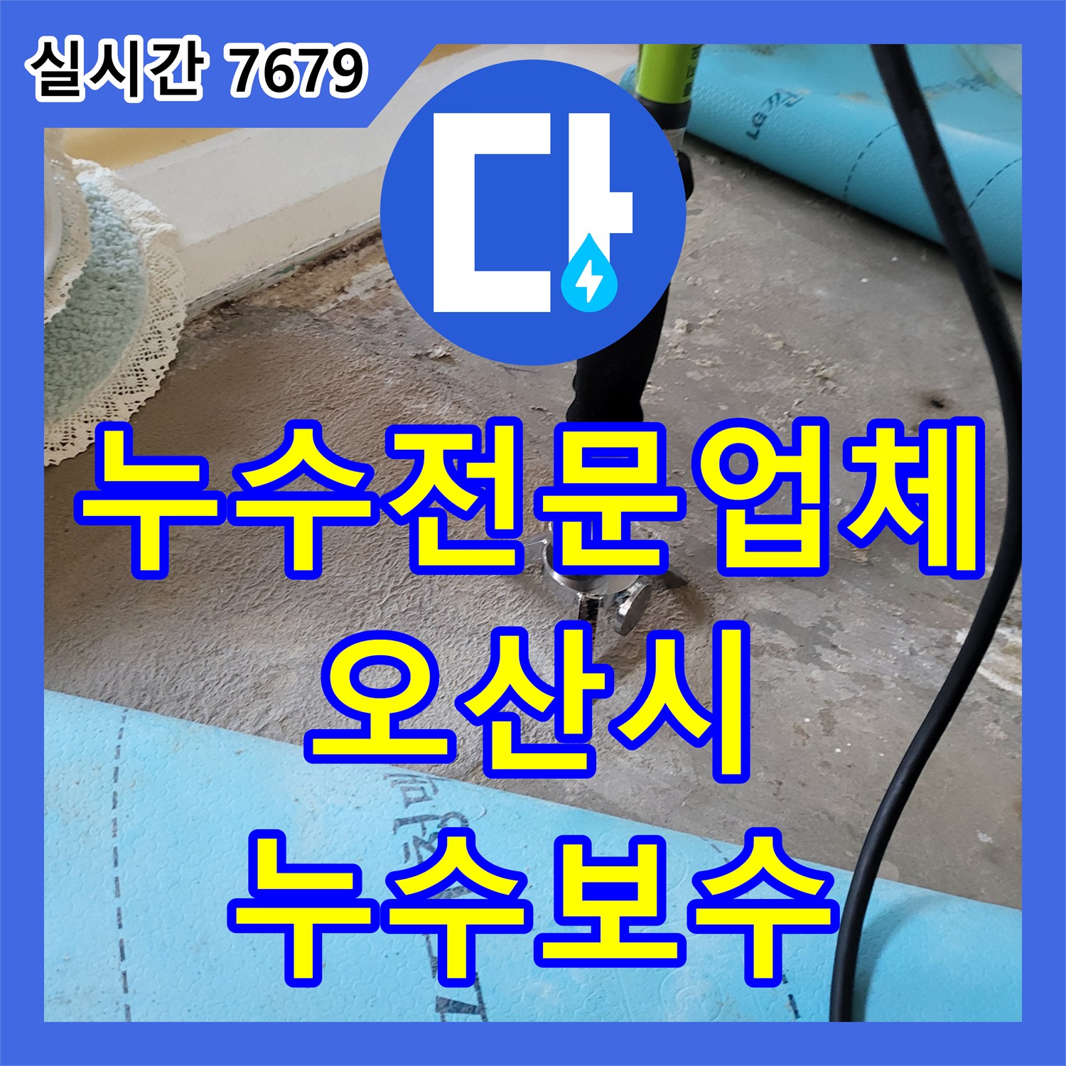 누수전문업체 온수 배관의 피팅 결함으로 인한 천장 누수를 해결한 경기 오산시 현장