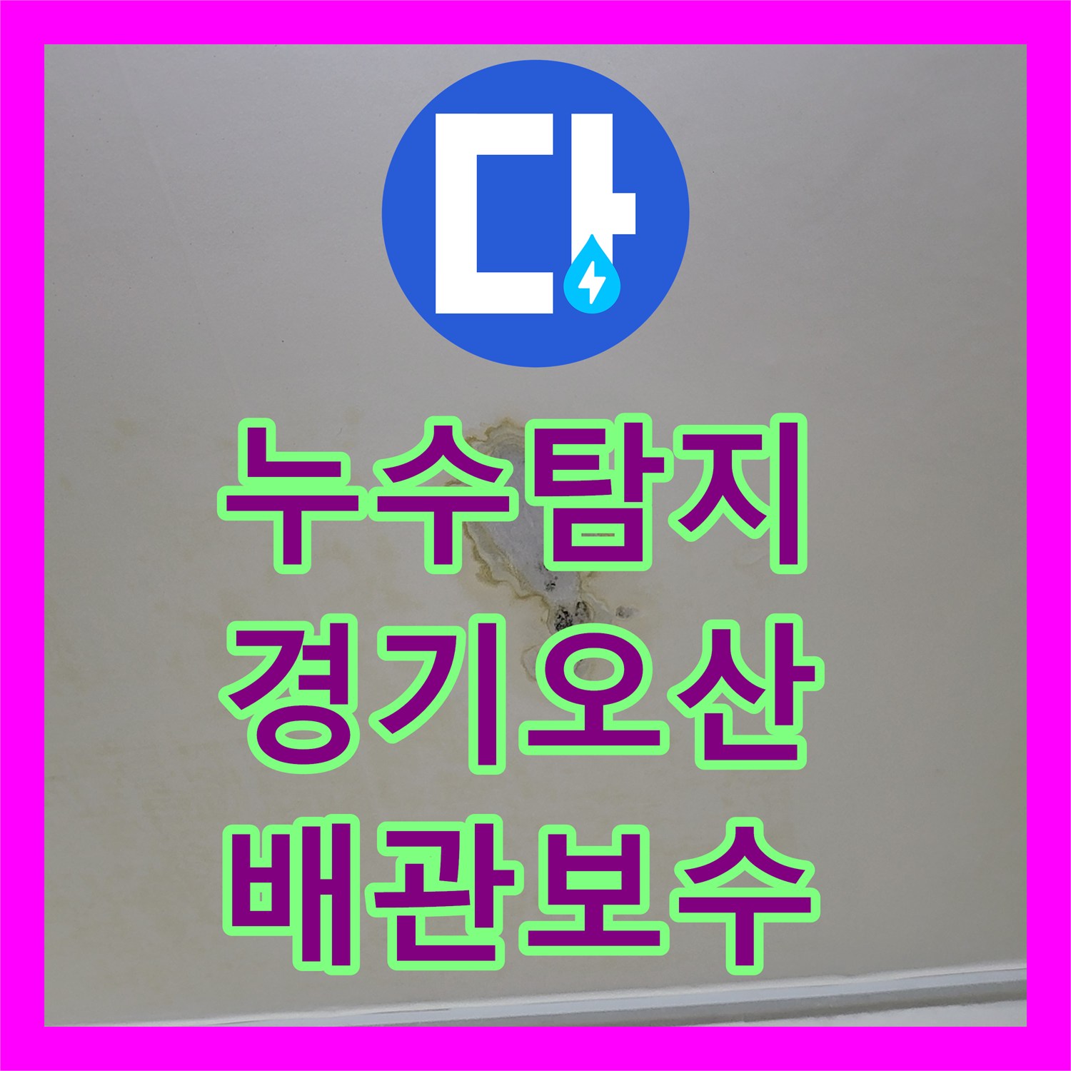 누수탐지 온수 배관의 연결 부위 결함을 찾아 보수한 경기 오산시 사례