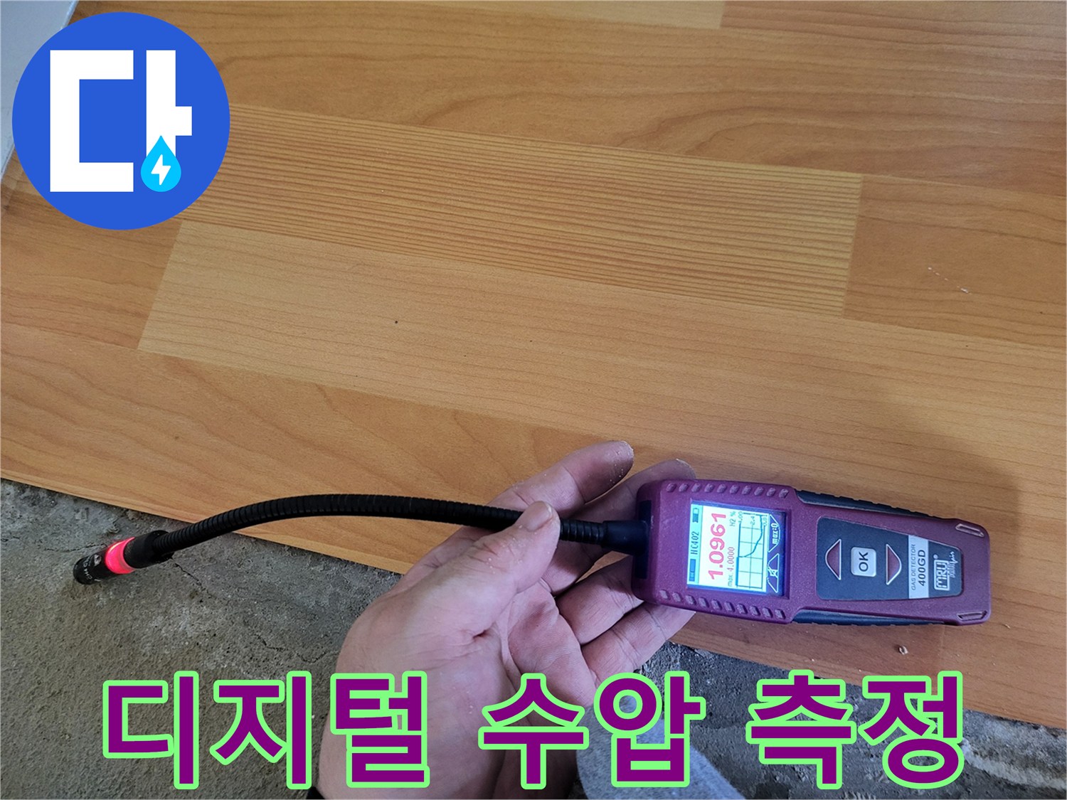 숫자값이 나타난-누수 탐지 장비와-연결된 호스