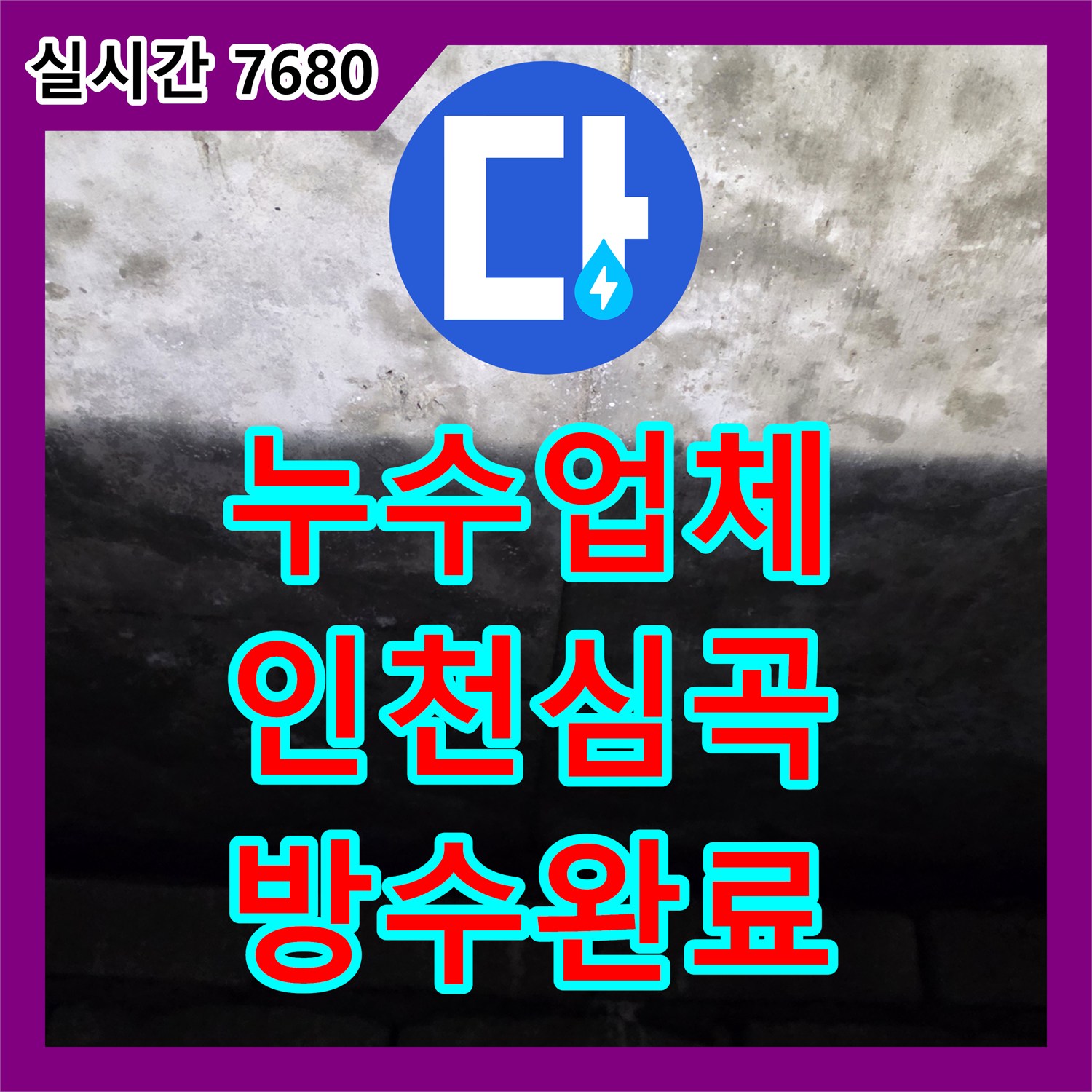 누수업체 변기 배관 방수 결함으로 인한 아랫층 천장 누수를 완벽하게 조치한 인천 미추홀구 심곡동 사례