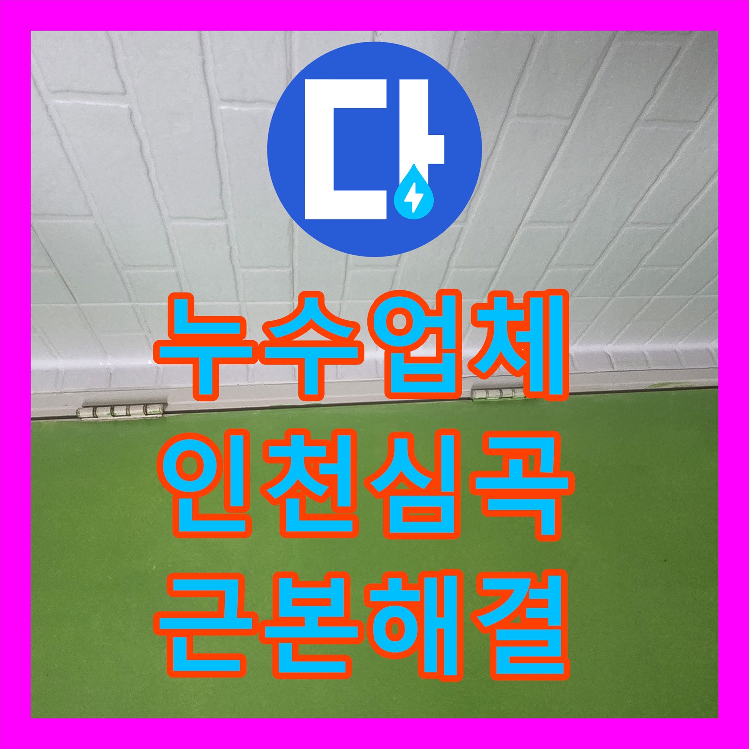 누수업체 인천 미추홀구 심곡동 변기 및 하수구 방수 결함으로 인한 천장 누수 보수