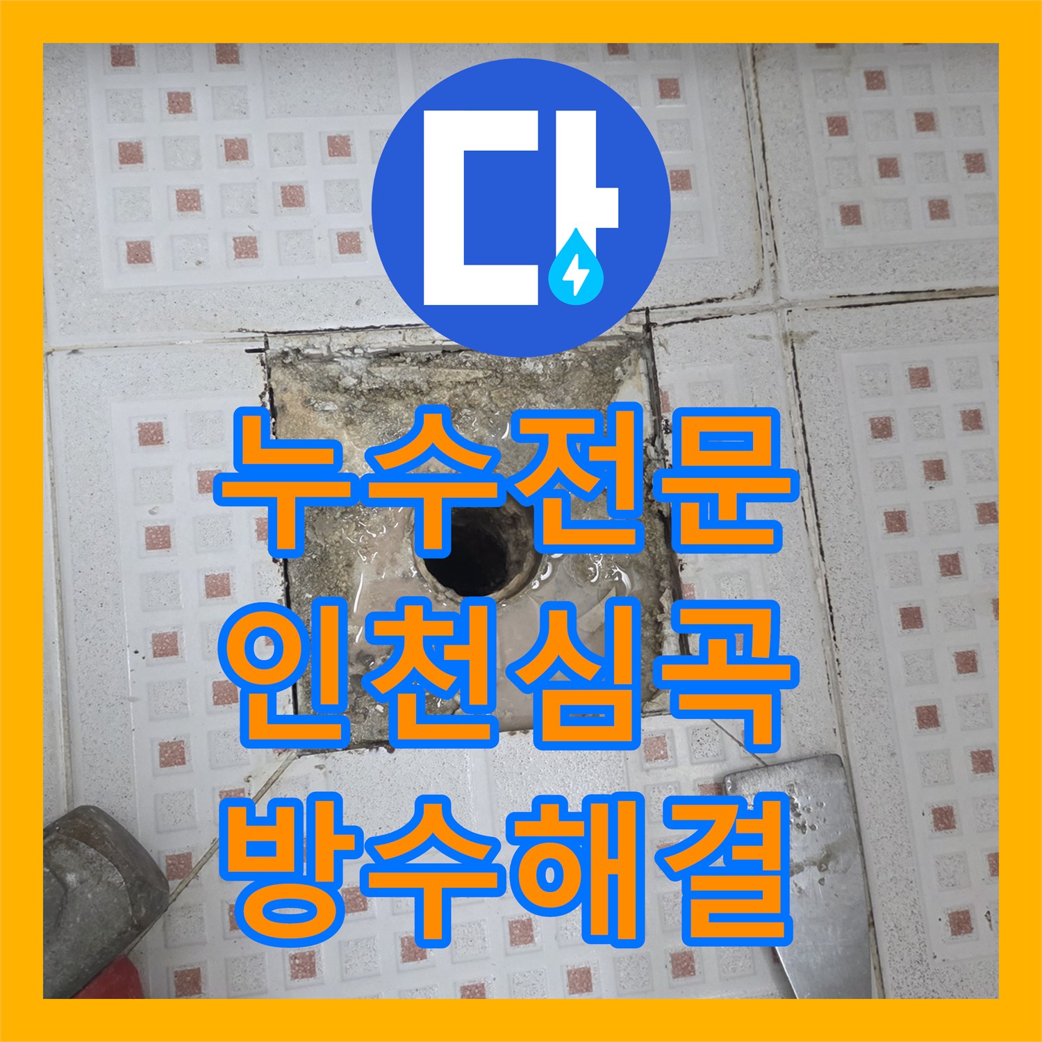 누수전문 인천 미추홀구 심곡동 변기와 유가 주변 방수층 파손으로 인한 물샘 해결