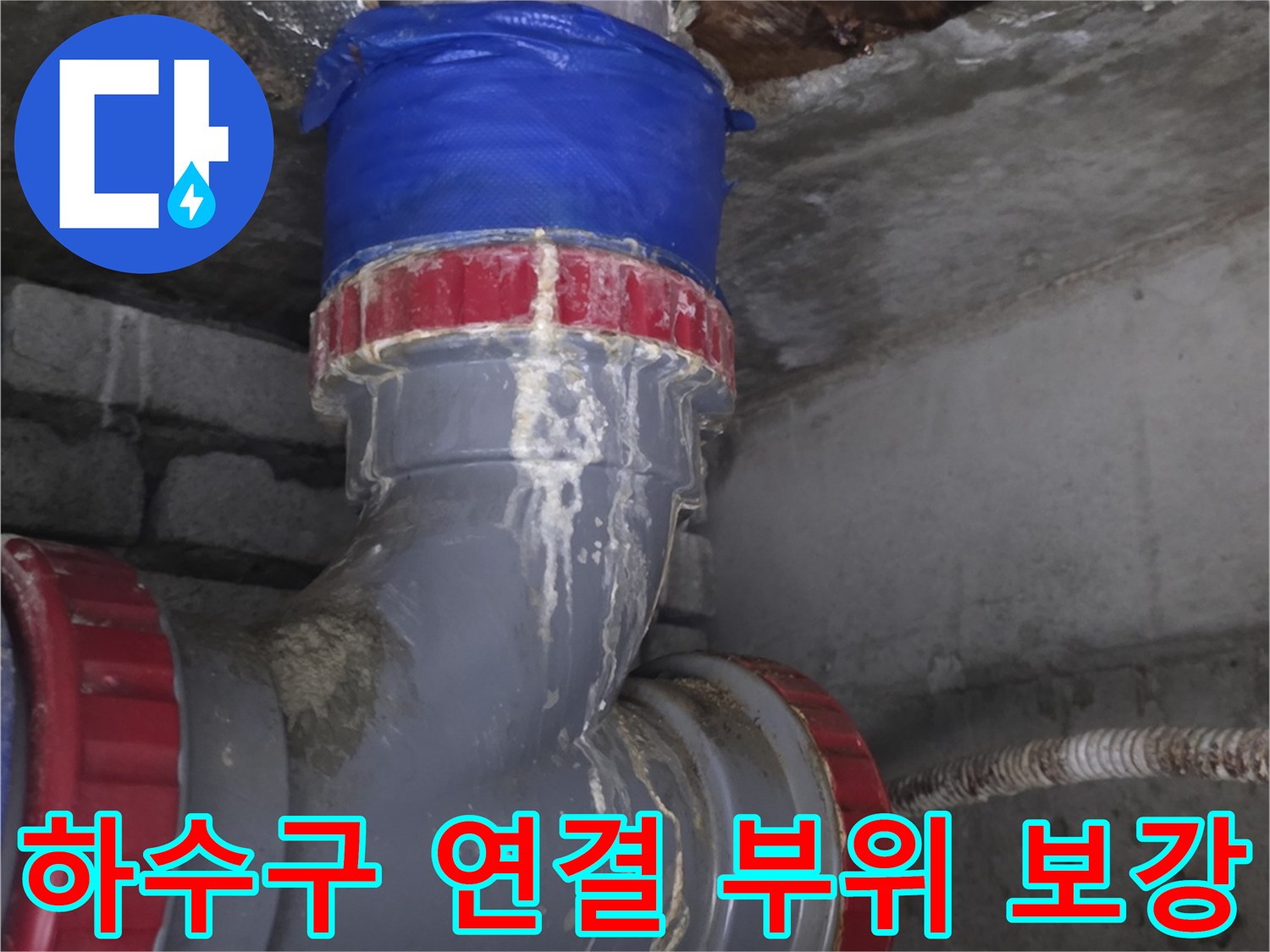 물샘 방지를 위해-배관 연결부를 새 부속으로 교체한 모습