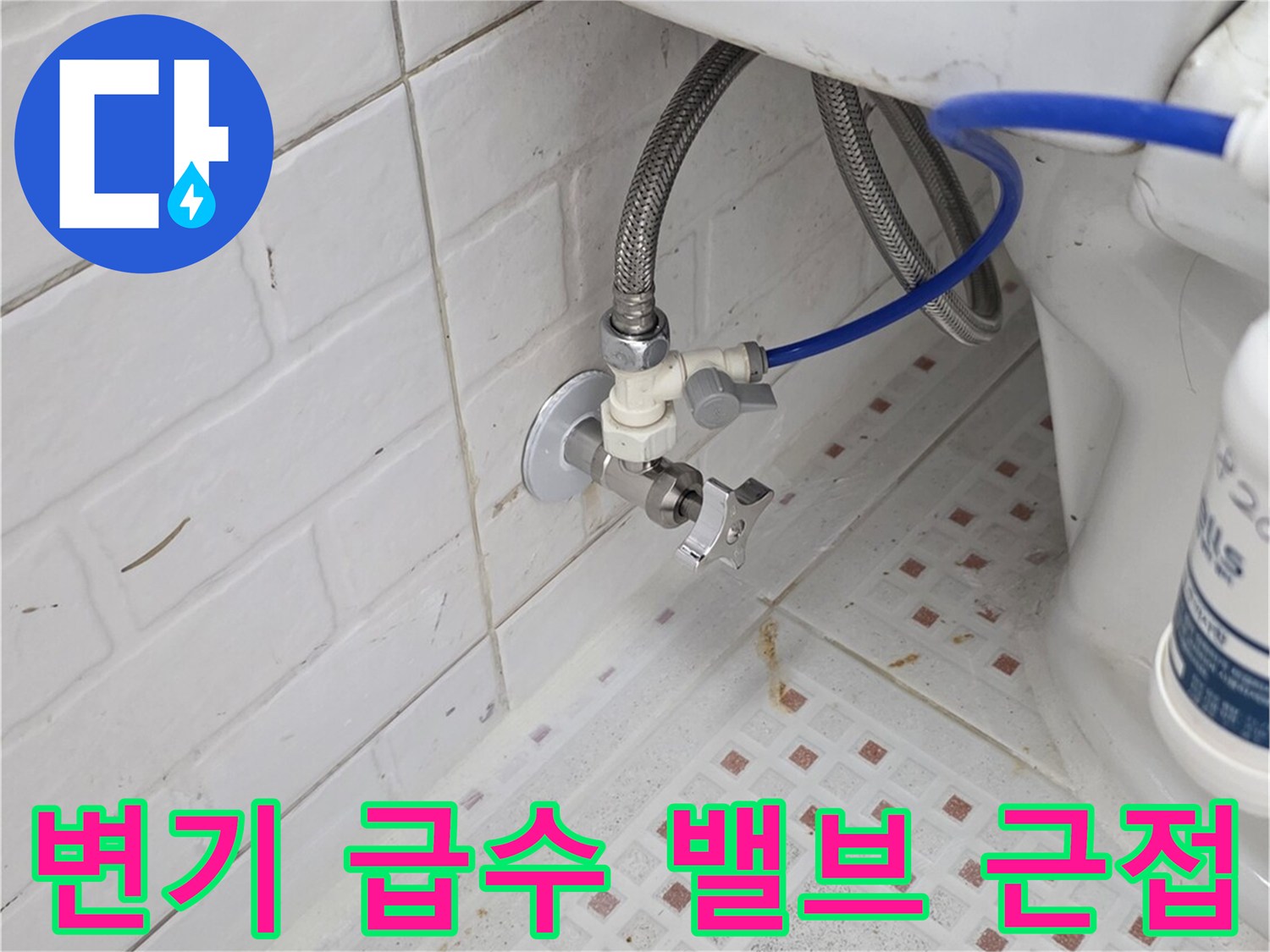 벽면 수도 밸브에서 변기로 이어지는 파란색 호스 상세 촬영
