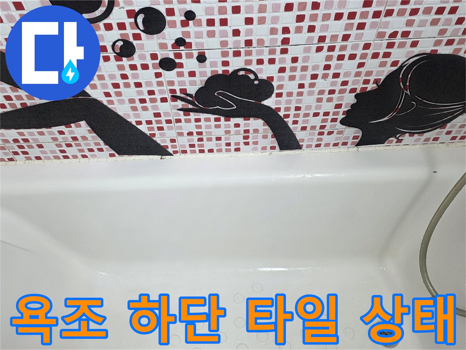욕조와 벽면이 만나는 경계 부위의 타일 마감 상태를 촬영한 사진입니다.