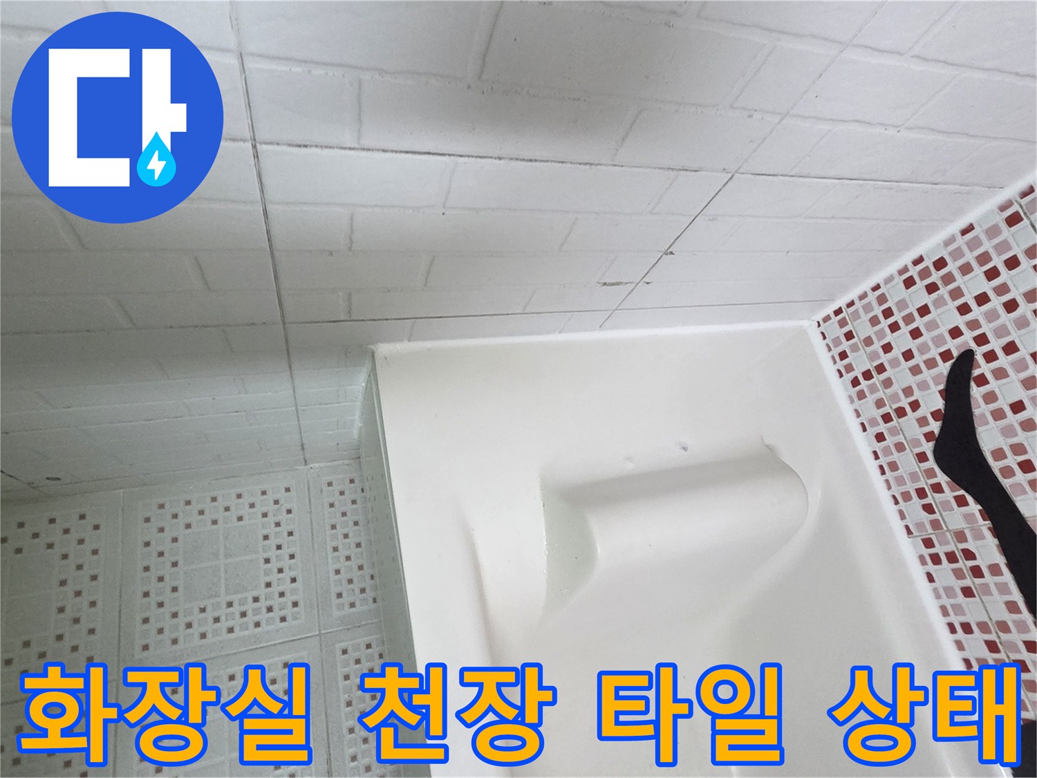 인천 서구 화장\split천장 타일과 벽면 모자이크 타일의 접합부 모습