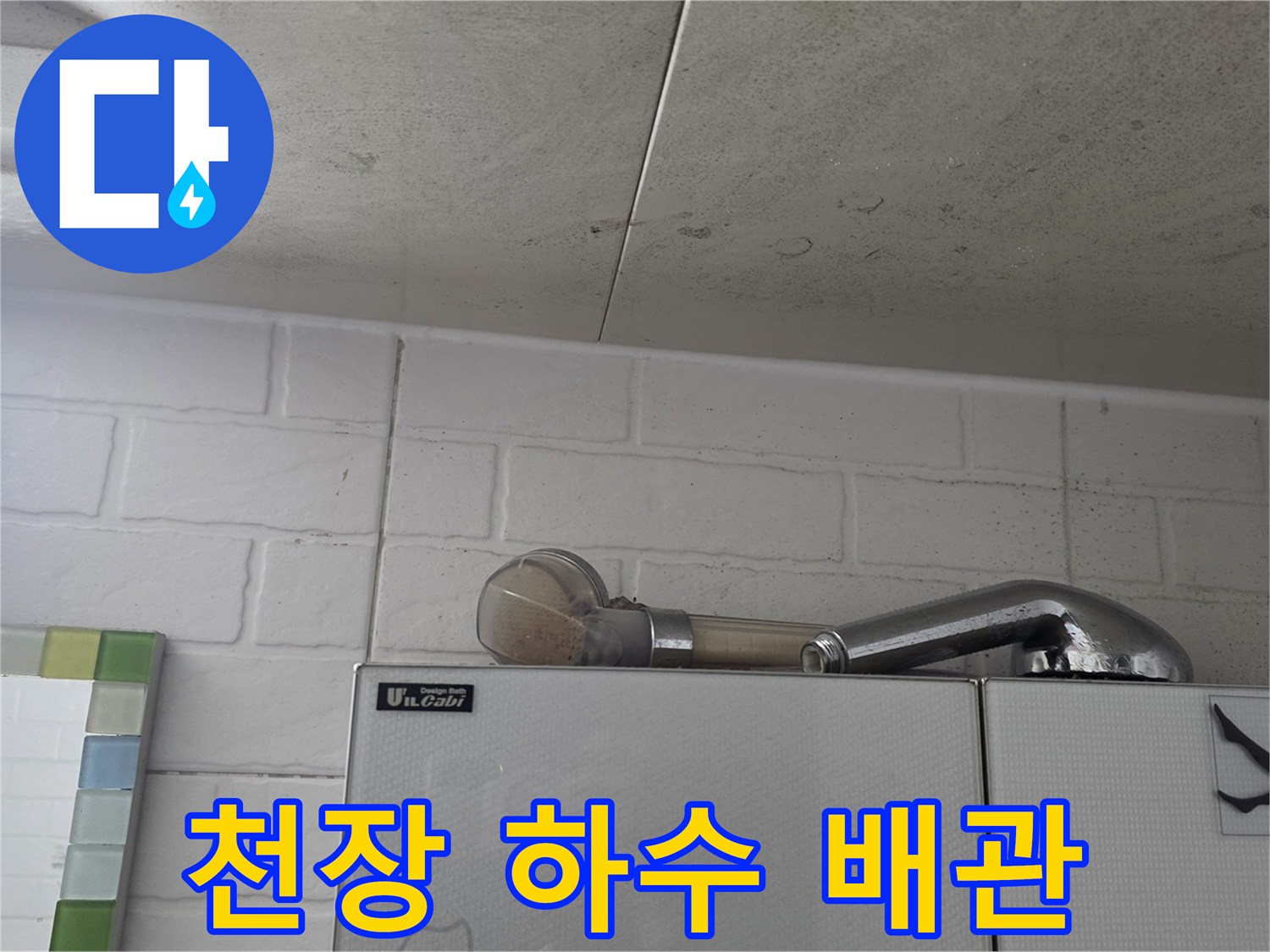 천장-하수구-배관-연결-지점-점검-중