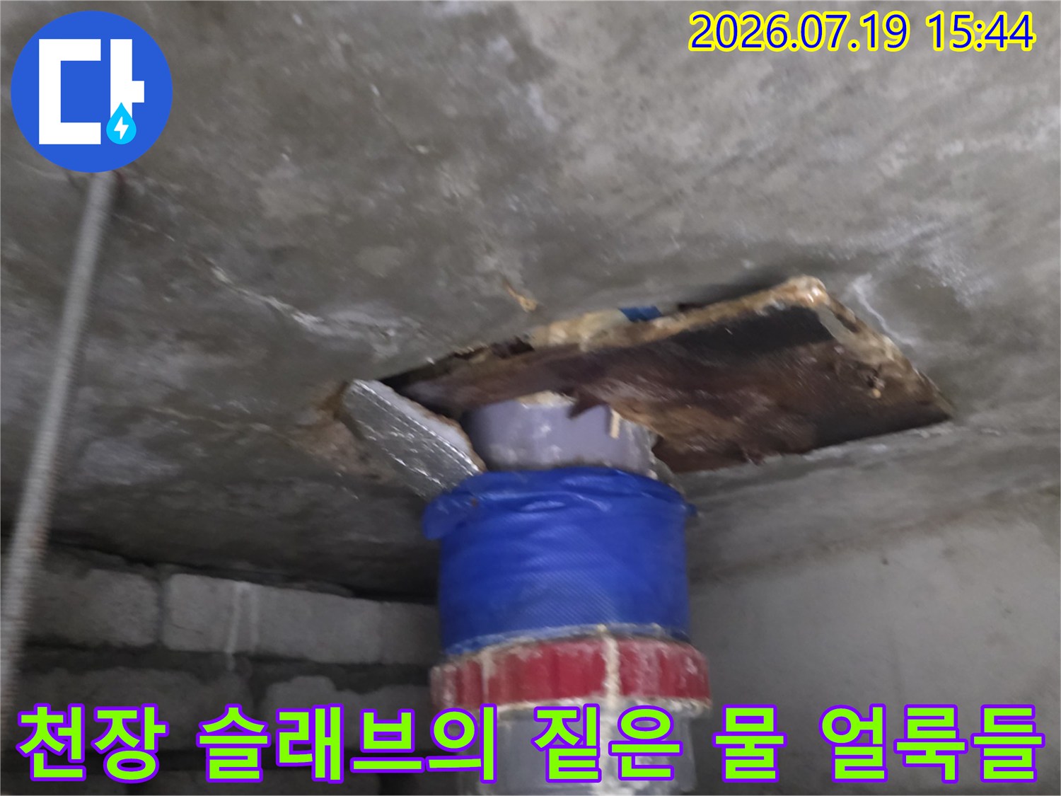 파란색 보온재-그 주변으로 넓게 퍼진 콘크리트 누수 자국-습한 상태