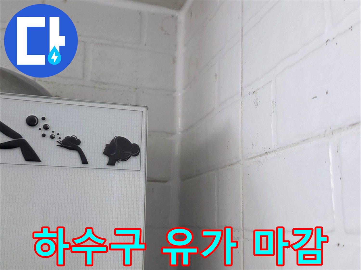 하수구 유가 주변을 밀실하게 마감하여 방수 처리를 완료한 모습입니다.