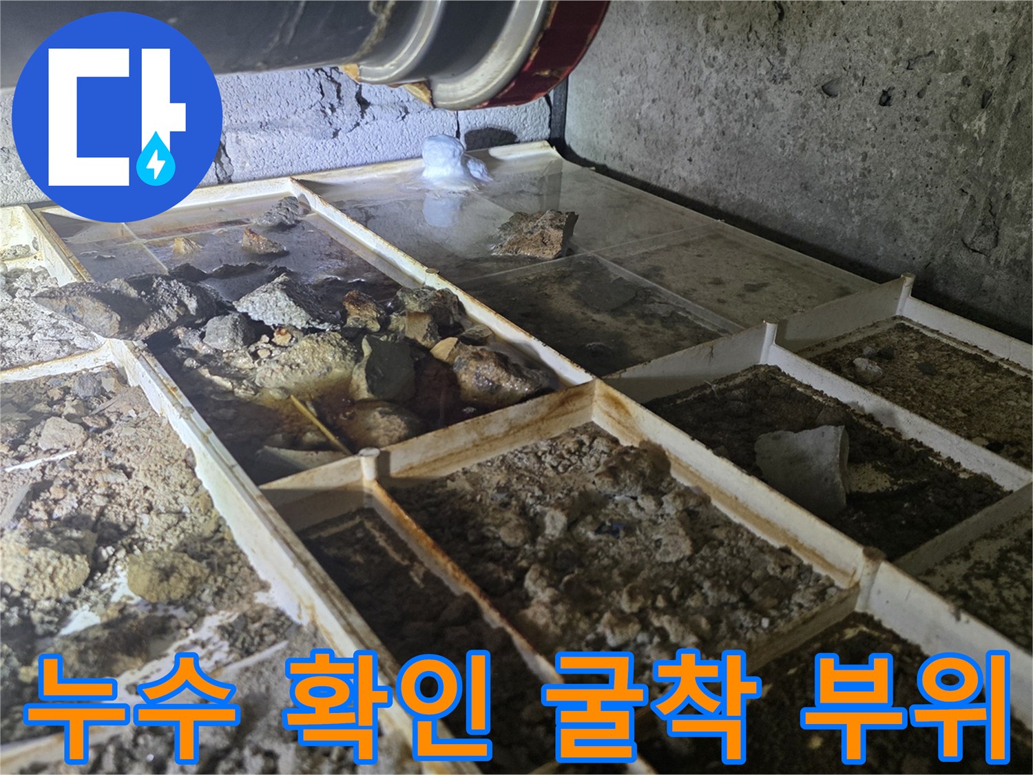 하수구 유가 주변을-확인하기 위해 타일을 제거한 현장 사진