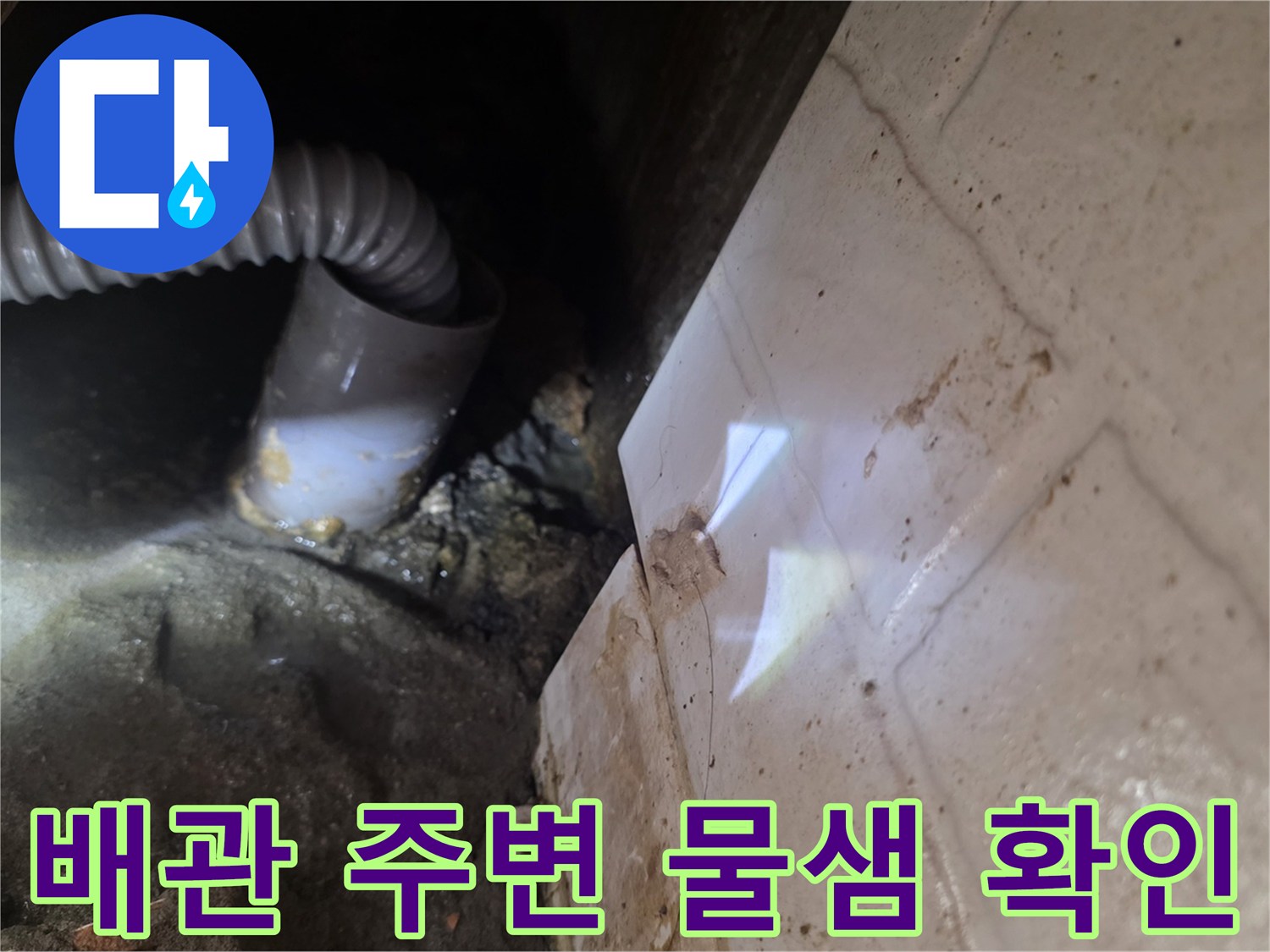 화장실-벽면-타일-사이로-스며든-물자국과-배관-연결부-상태