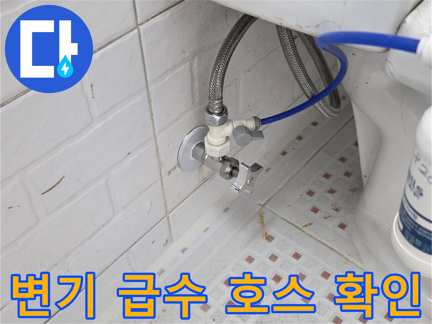 화장실 변기 배관-급수 밸브와 연결된 호스의 결합 상태