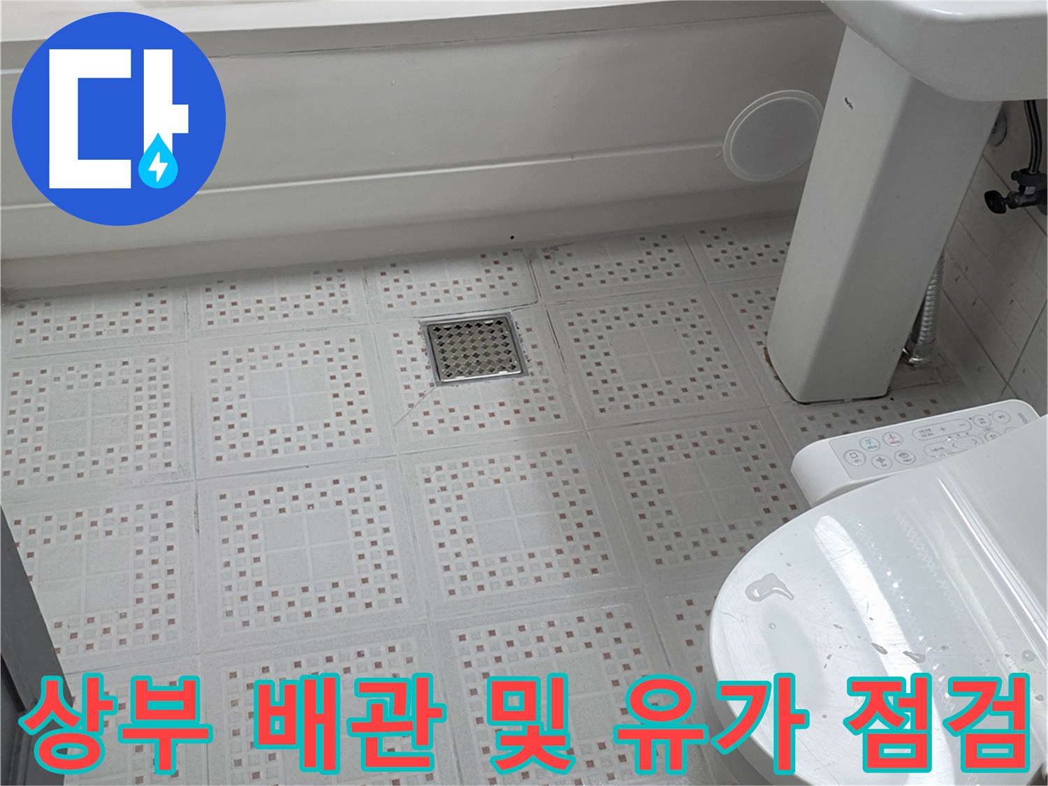 화장실 천장 내부의 변기 연결 관로와 하수구 마감 상태