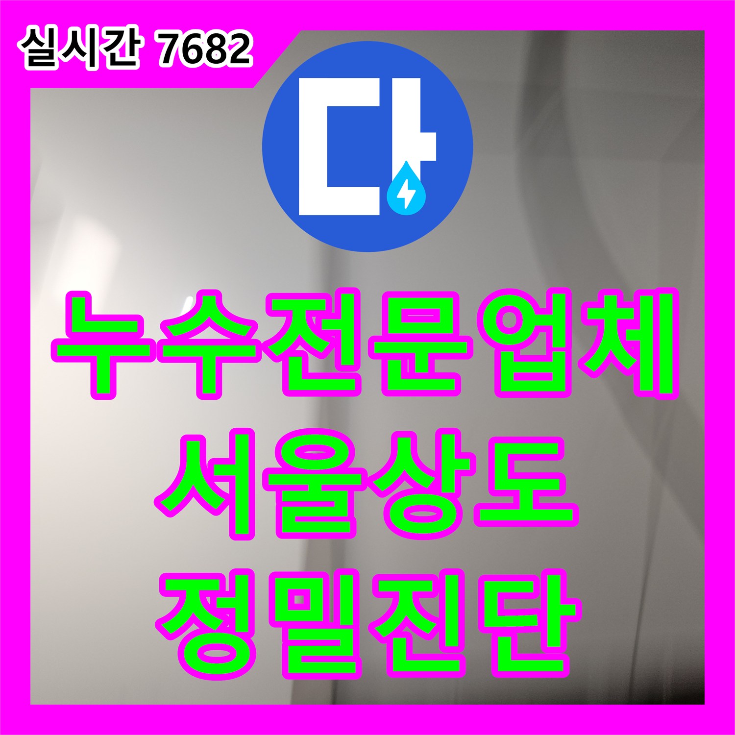 누수전문업체 육안 확인이 어려운 천장 내부 드레인 배관 문제를 내시경으로 찾아낸 서울 동작구 상도동