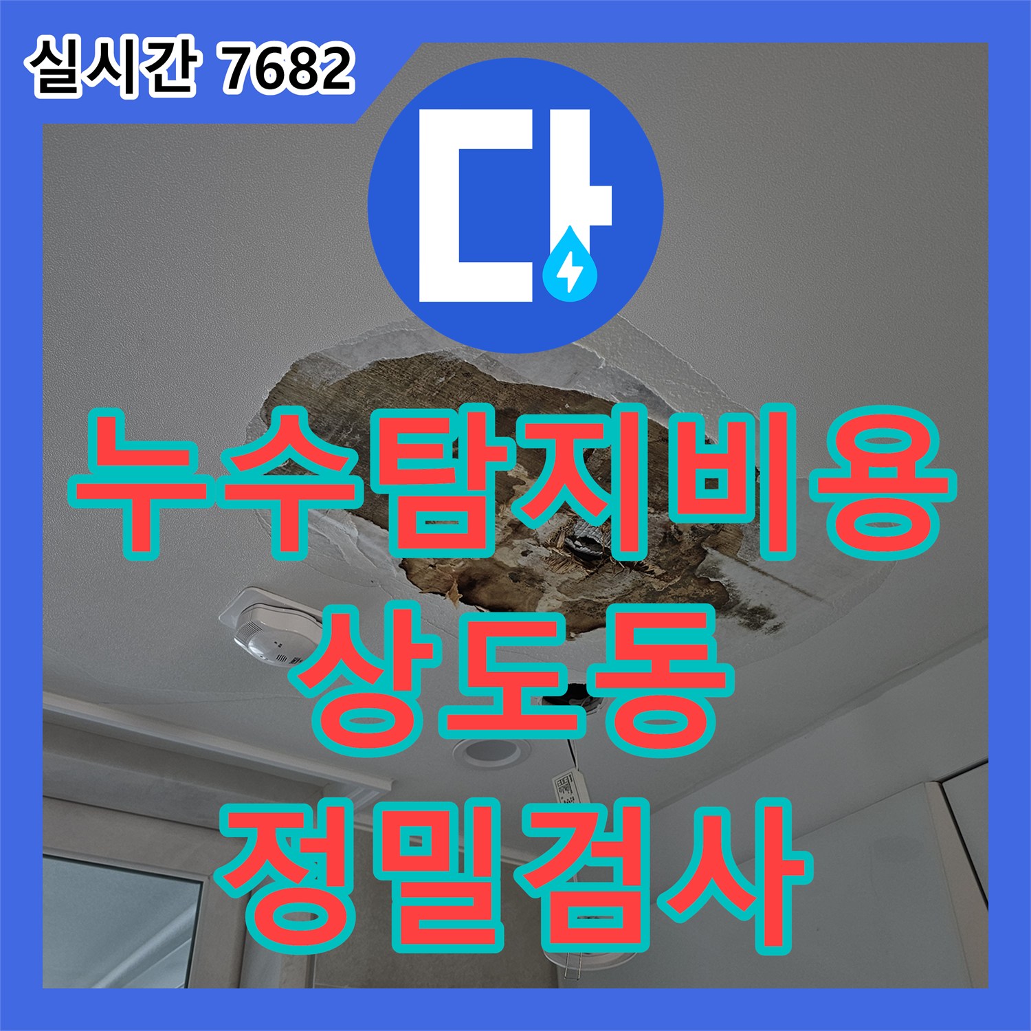 누수탐지비용 안내 후 내시경으로 주방 천장 드레인 누수를 진단한 서울 동작구 상도동 사례
