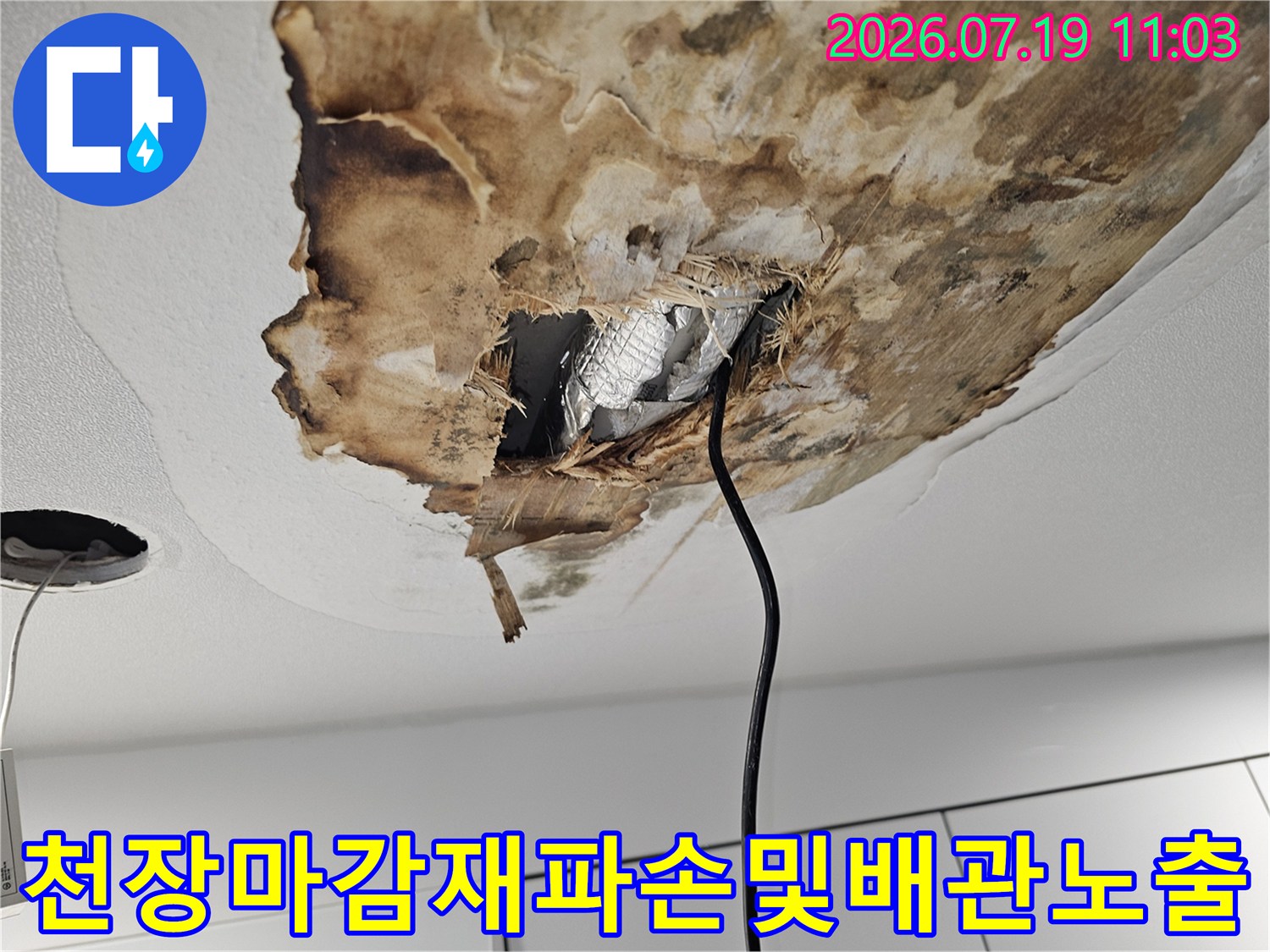 물샘으로 인해 젖어버린 천장 마감재-내부 배관 주변의 오염된 상태를 보여주는 사진