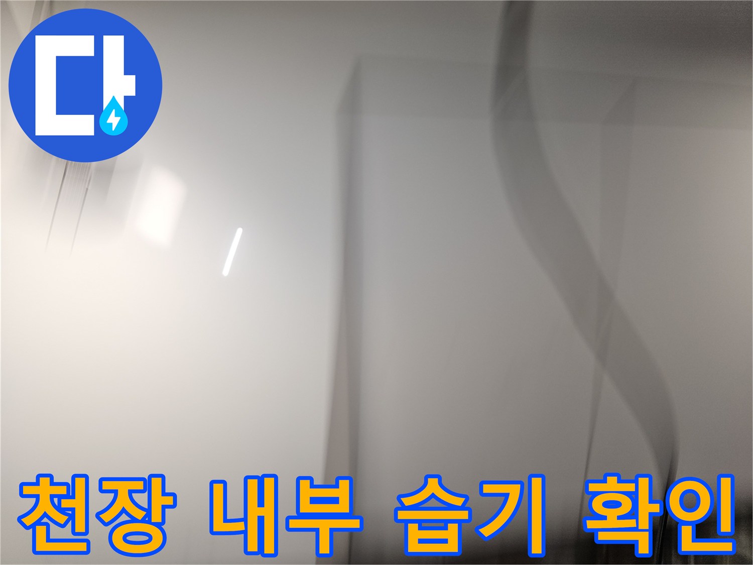 상도 누수 현장-배관 주변의 젖은 마감재 상태