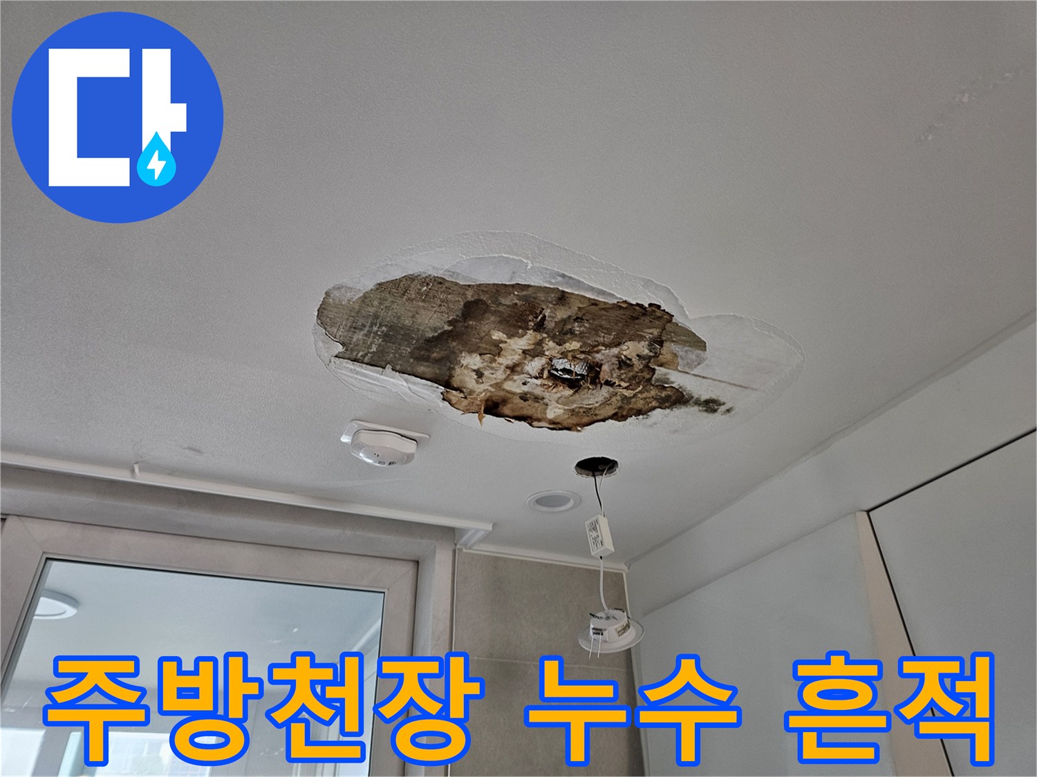상도동 아파트-주방 천장 절개 후 보이는 물샘 흔적과 오염된 마감재 상태