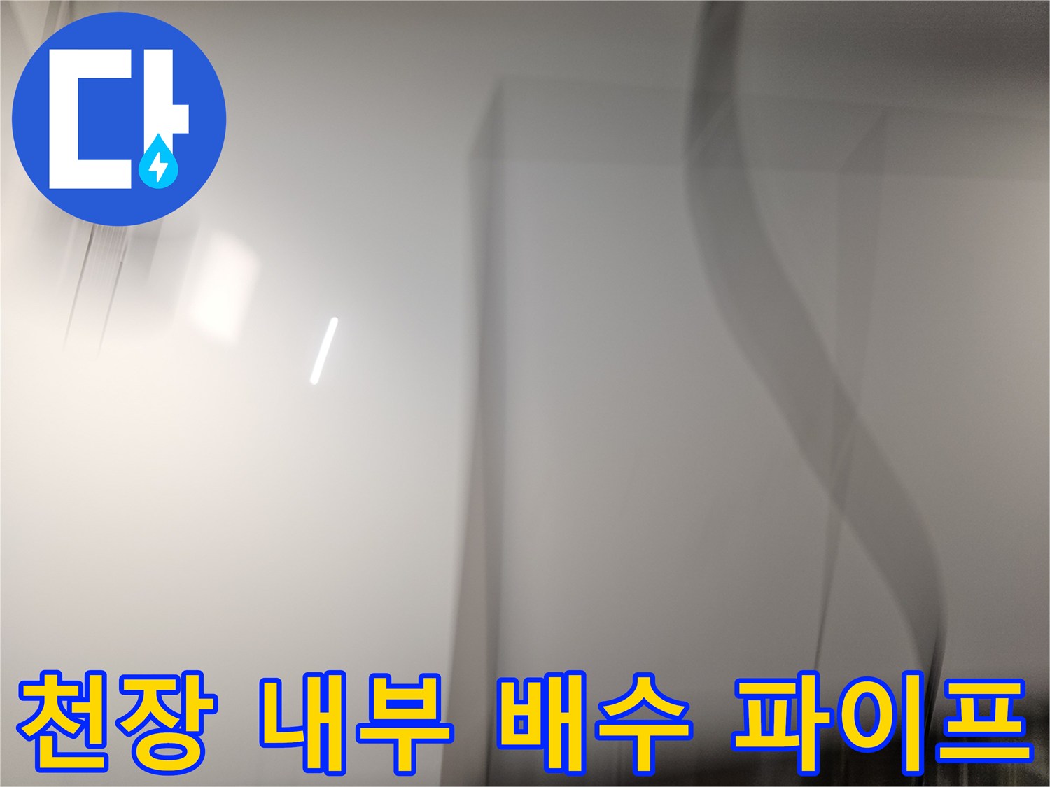 천장 마감재를 절개하여 확인한 배관 연결 부위의 모습입니다.