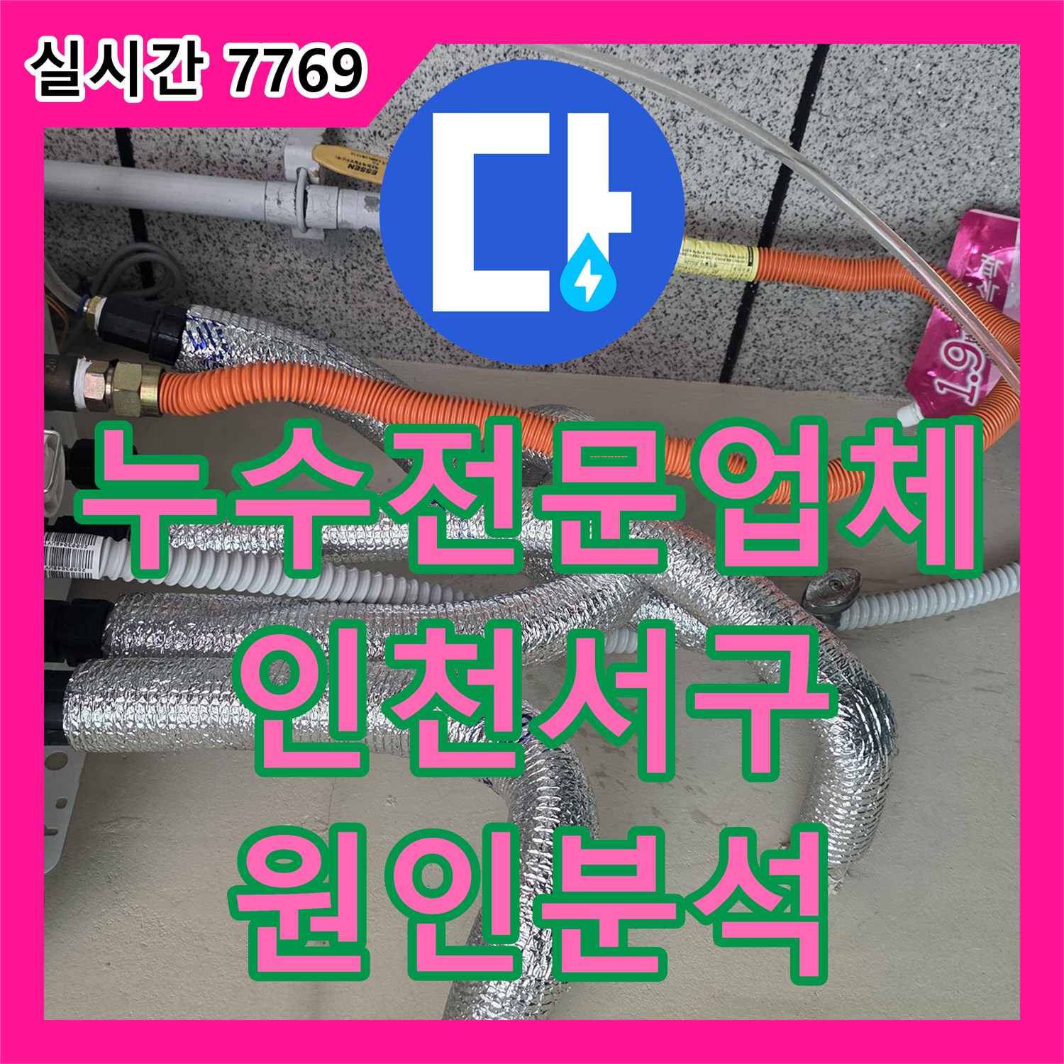 누수전문업체 복층 빌라 상층부 화장실 배관 및 천장 누수 정밀 점검 사례 인천시 서구