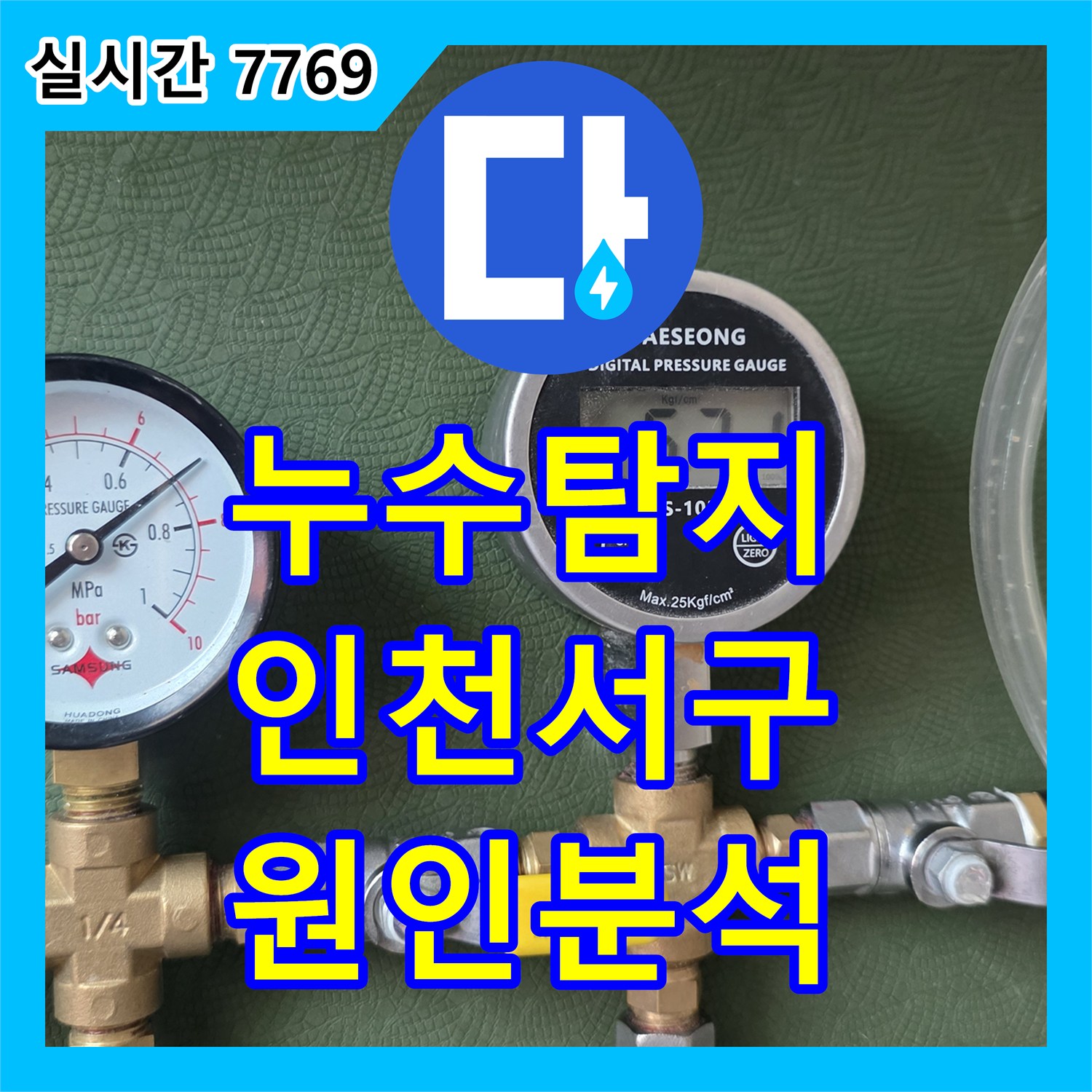 누수탐지 복층 빌라 나무 계단 천장에서 발생한 누수를 정밀 진단하고 원인을 추적한 사례 인천 서구