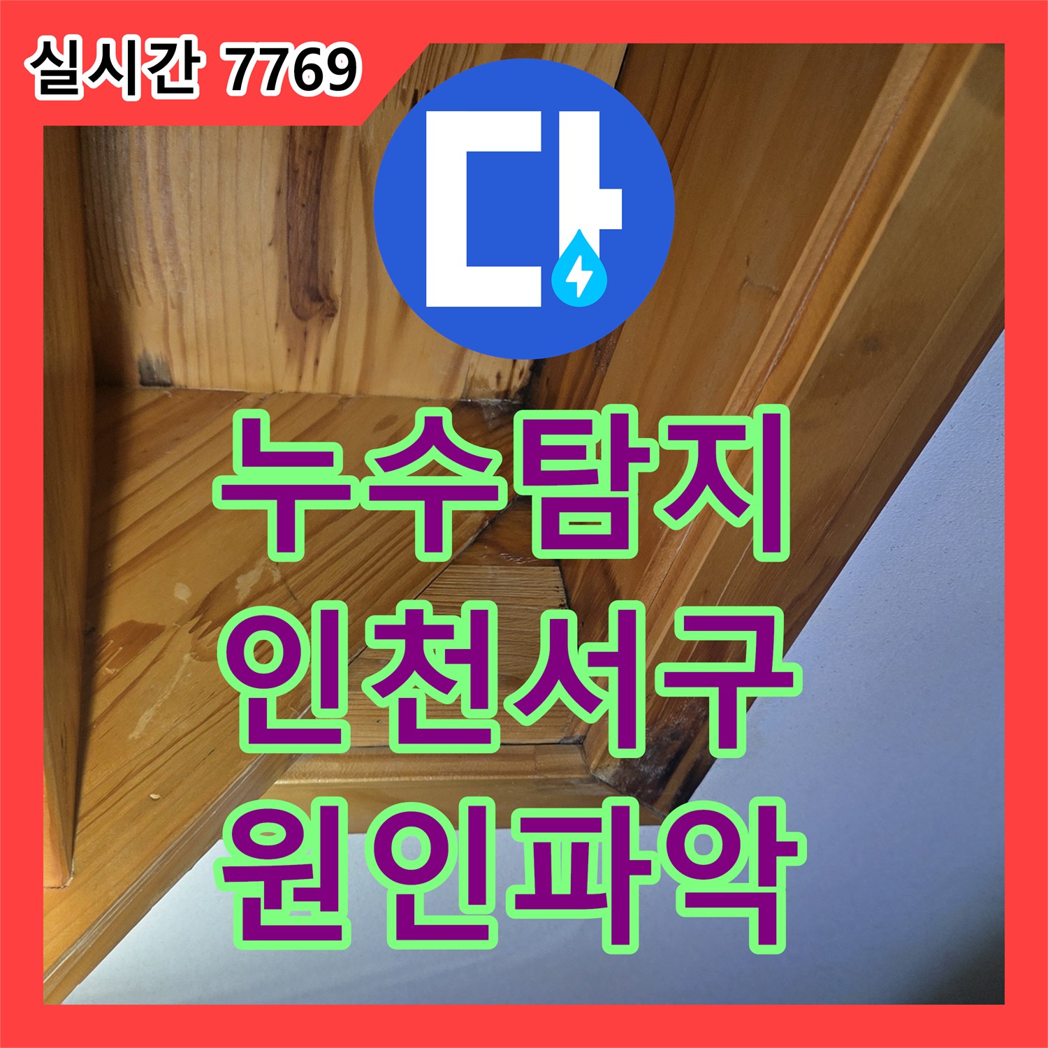 누수탐지 복층 빌라 내부 나무계단 천장 누수를 정밀하게 진단한 과정 인천 서구
