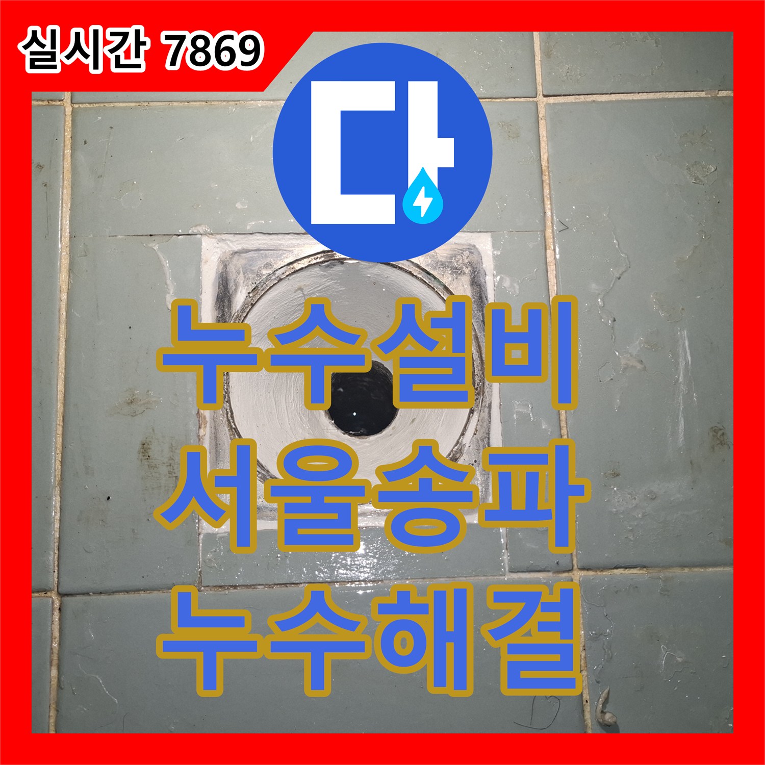 누수설비 욕조 배관 결함으로 인해 현관 바닥까지 물이 고인 누수 지점 보수 서울 송파구