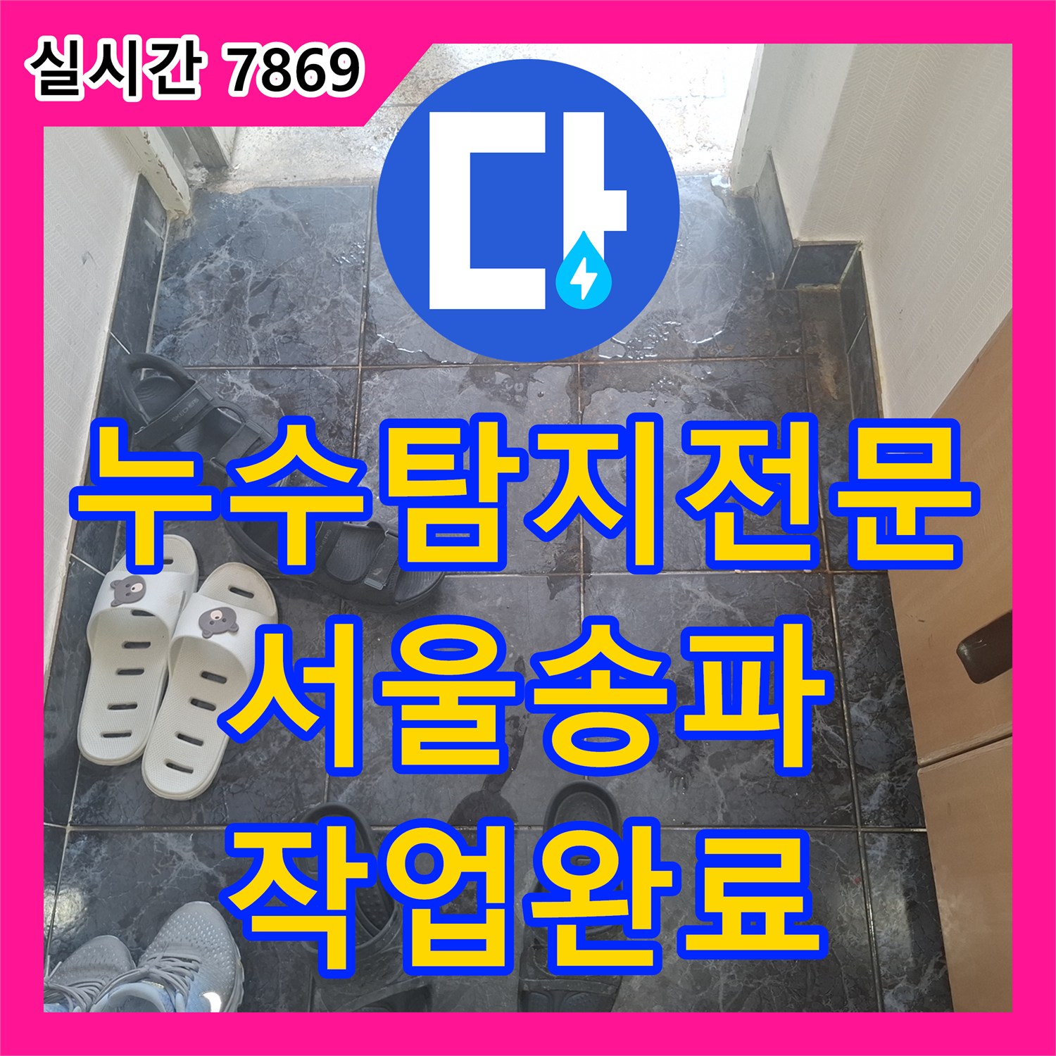 누수탐지전문 욕조 사용 시 발생하는 누수가 현관과 아랫층으로 이어진 사례 보수 서울 송파구