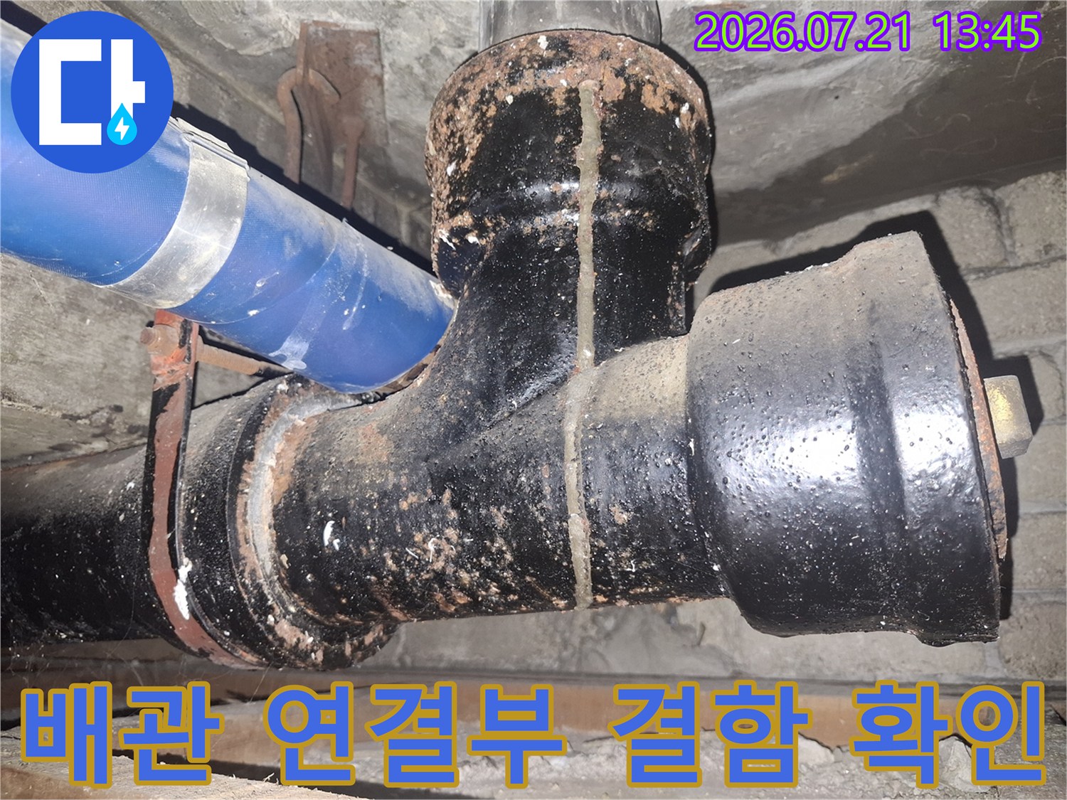 오염된 배출관과 주변 환경의 누수 징후 파악