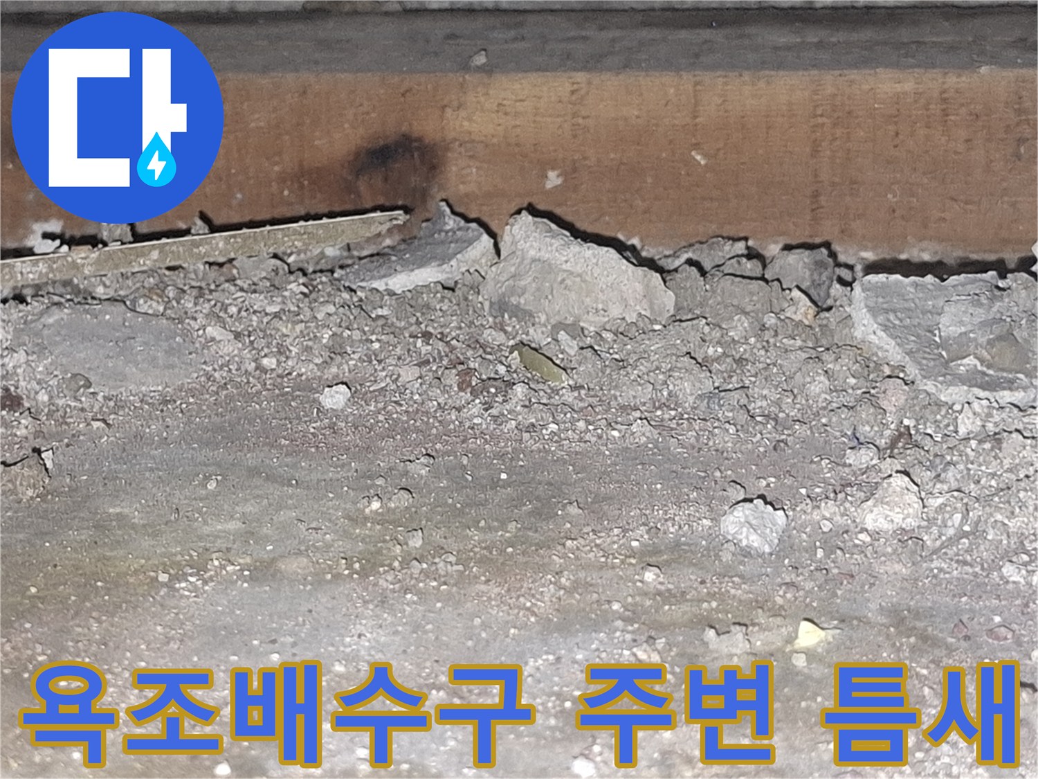 욕조-배수구-주변의-벌어진-틈새와-파손된-마감재