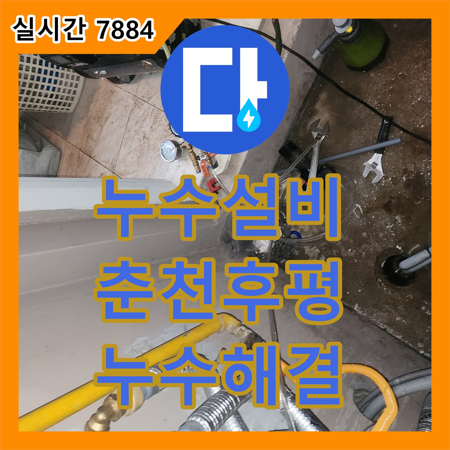 누수설비 보일러 분배기 교체 후 발생한 매립 배관 파손을 찾아 정교하게 수리한 사례 강원특별자치도 춘천시 후평동