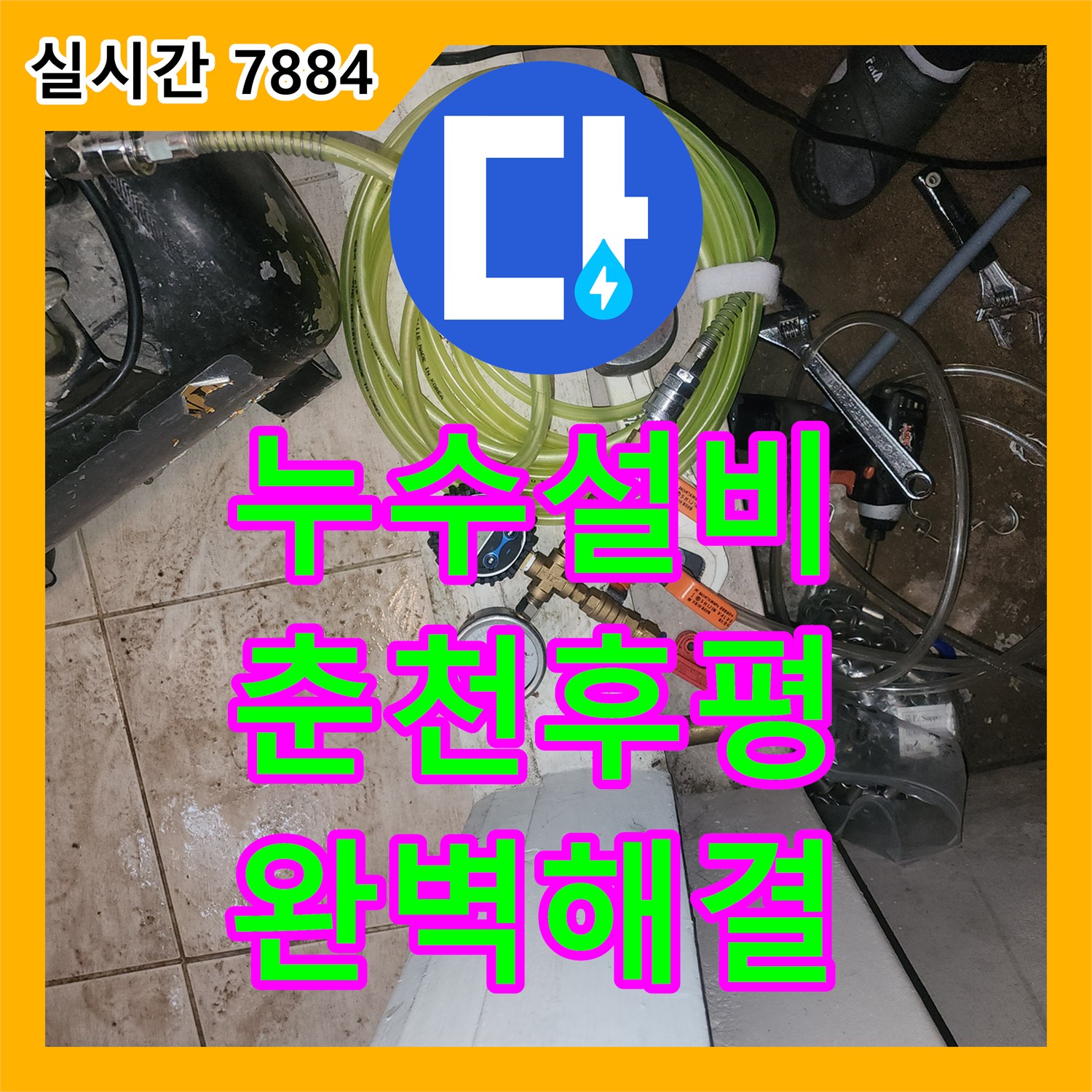 누수설비 윗집 분배기 교체 이후 발생한 하층 천장 누수 지점을 정밀 탐지하여 해결한 사례 강원특별자치도 춘천시 후평동