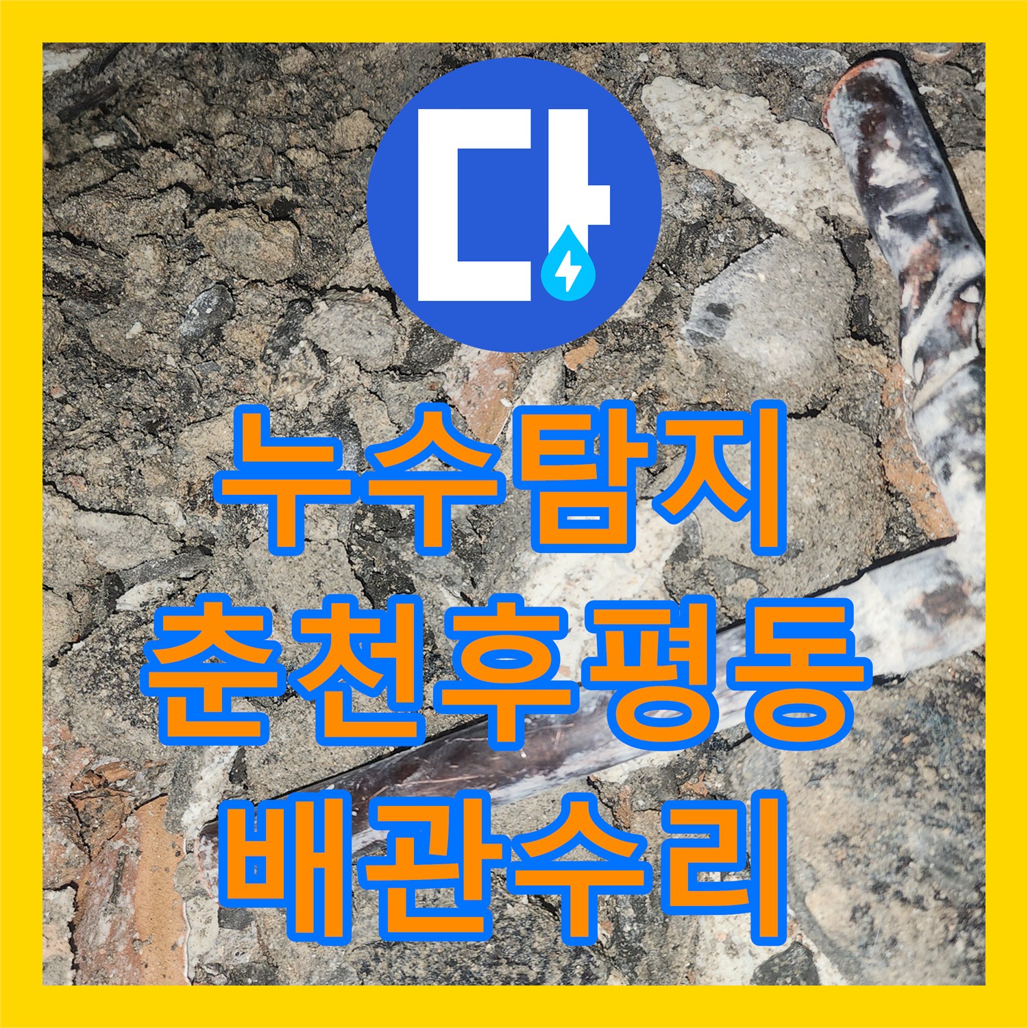 누수탐지 보일러 교체 후 발생한 천장 물샘 지점을 찾아 수선한 강원특별자치도 춘천시 후평동 사례
