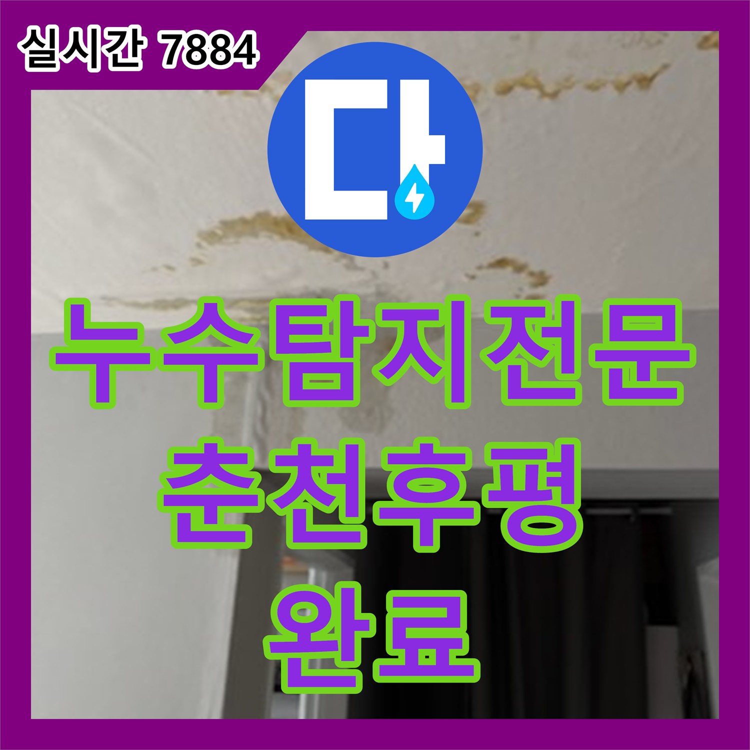 누수탐지전문 분배기 교체 후 나타난 천장 누수를 정밀 진단하여 수리한 강원특별자치도 춘천시 후평동 작업기