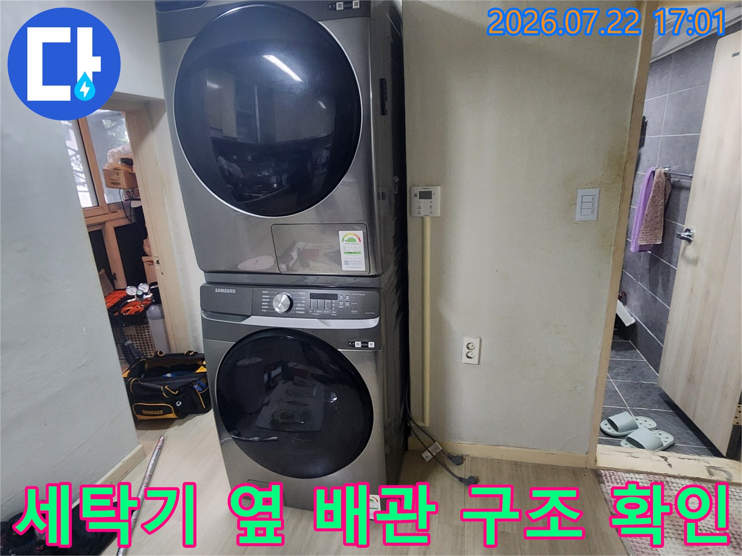 다량의 세탁기가 위치한 공간 내 수도 배관 시설물 점검