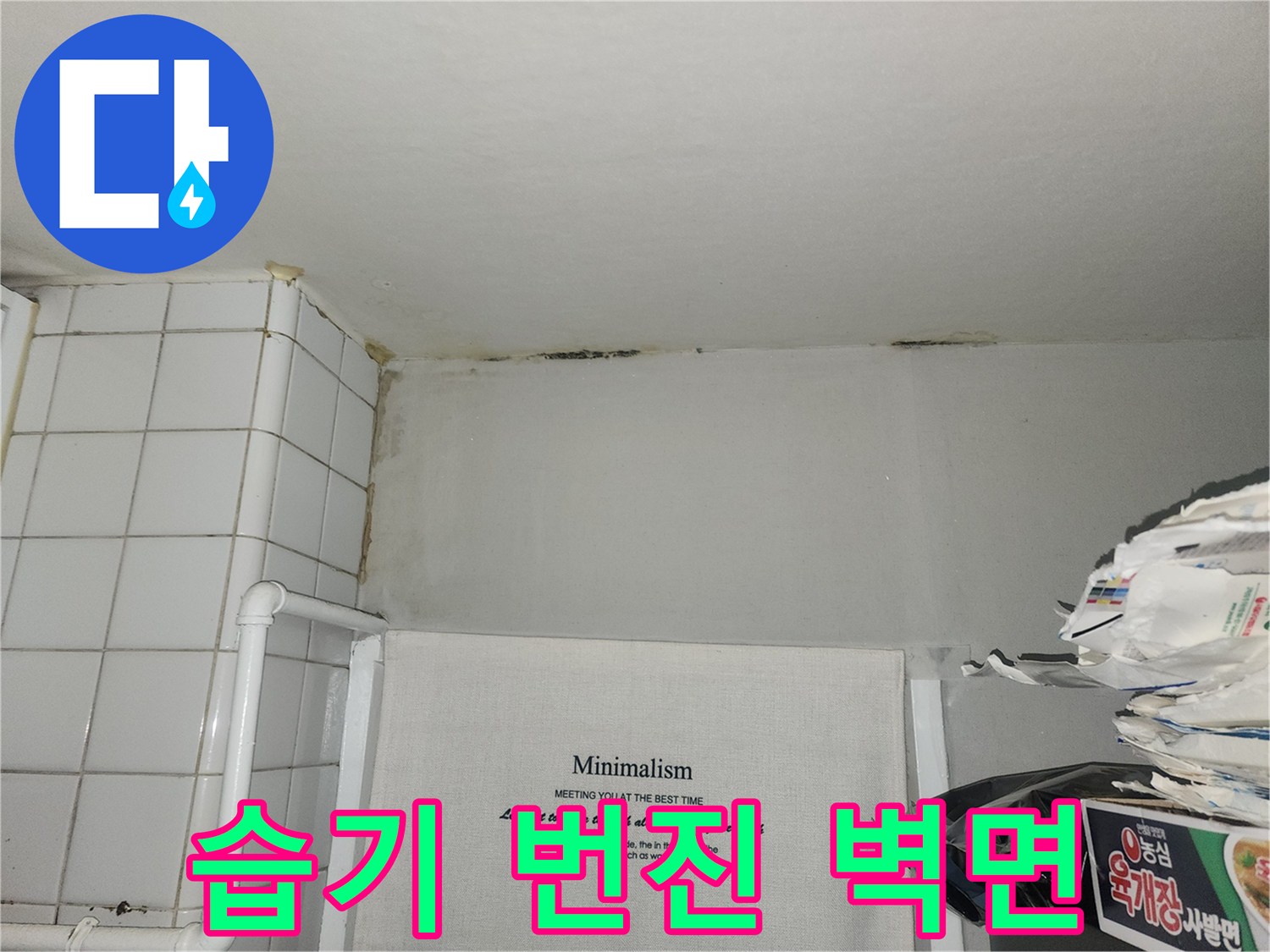 천장-경계면에-발생한-어두운-물자국-사진
