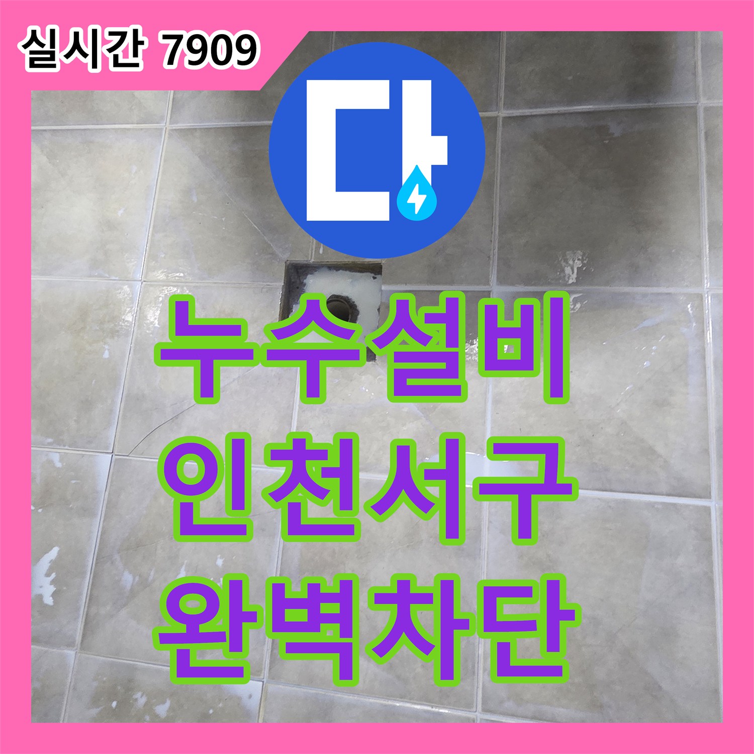 누수설비 화장실 배관 밀폐 불량으로 인한 바닥 누수를 연장 작업과 방수로 해결한 인천 서구