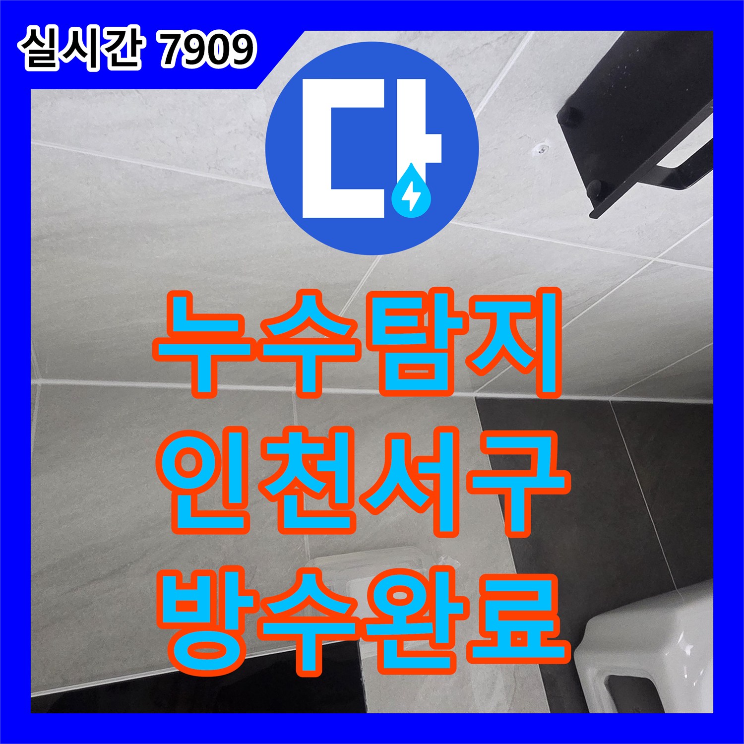 누수탐지 변기와 세면대 배관 연결부 결함을 찾아 정밀 방수 공사를 진행한 인천 서구 현장