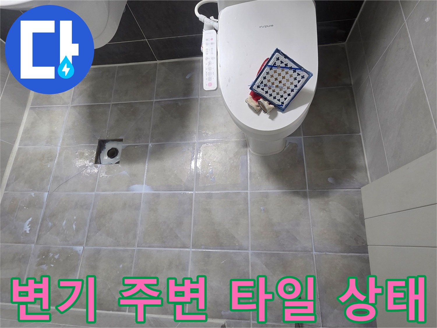 변기 하단-변색된 타일 줄눈과 습기 노출 부위