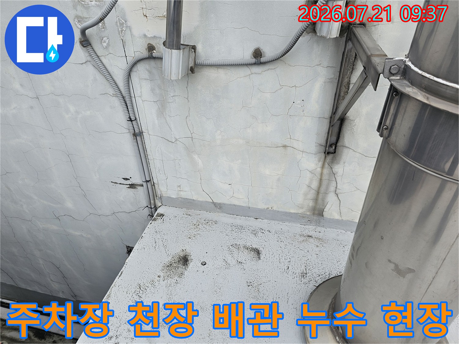 노출된 금속 배관과 균열이 발생한 콘크리트 벽면의 누수 점검 모습