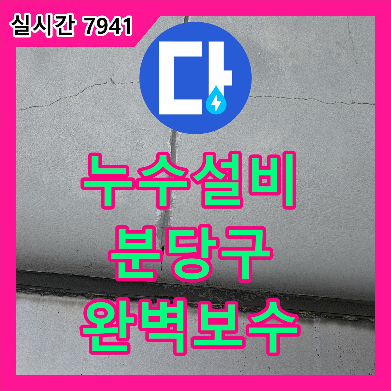 누수설비 지하주차장 천장 낙수의 원인이 된 상부 층 배관 및 방수 결함 수선 성남시 분당구