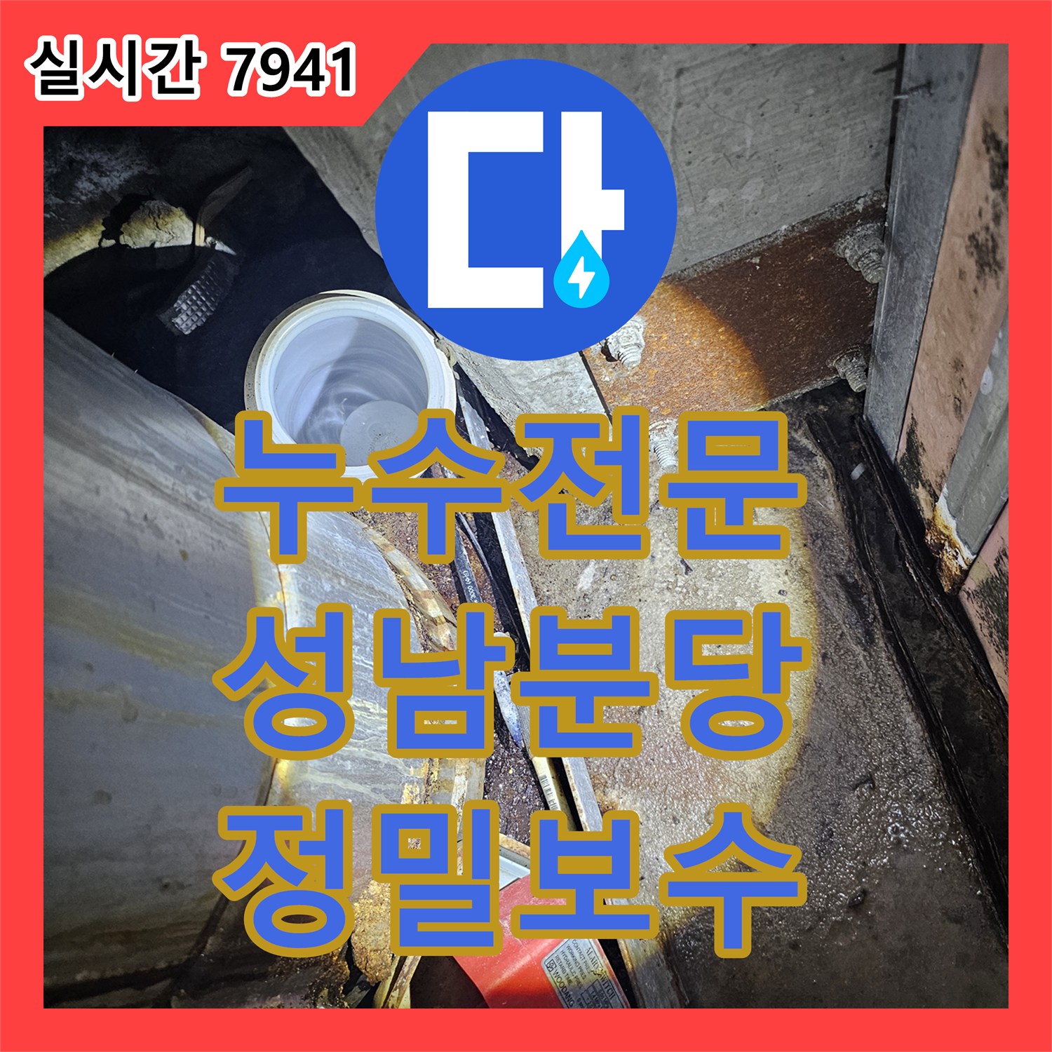누수전문 지하 1층 바닥 고임 현상과 지하 2층 천장 낙수를 동시에 해결한 성남시 분당구 공사