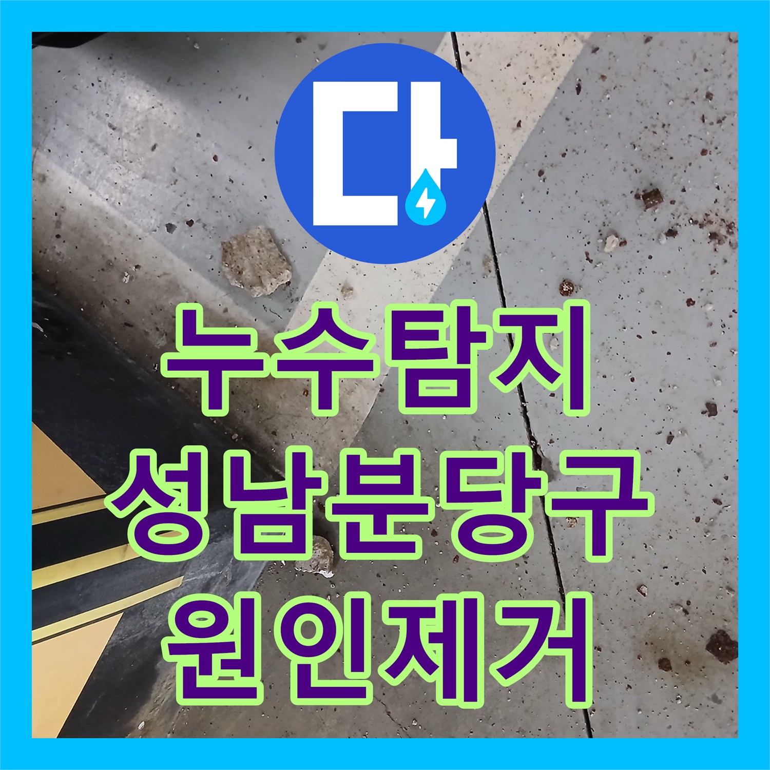 누수탐지 성남 분당구 전시장의 지하 주차장 천장에서 시작된 물샘 원인을 찾아 해결했습니다