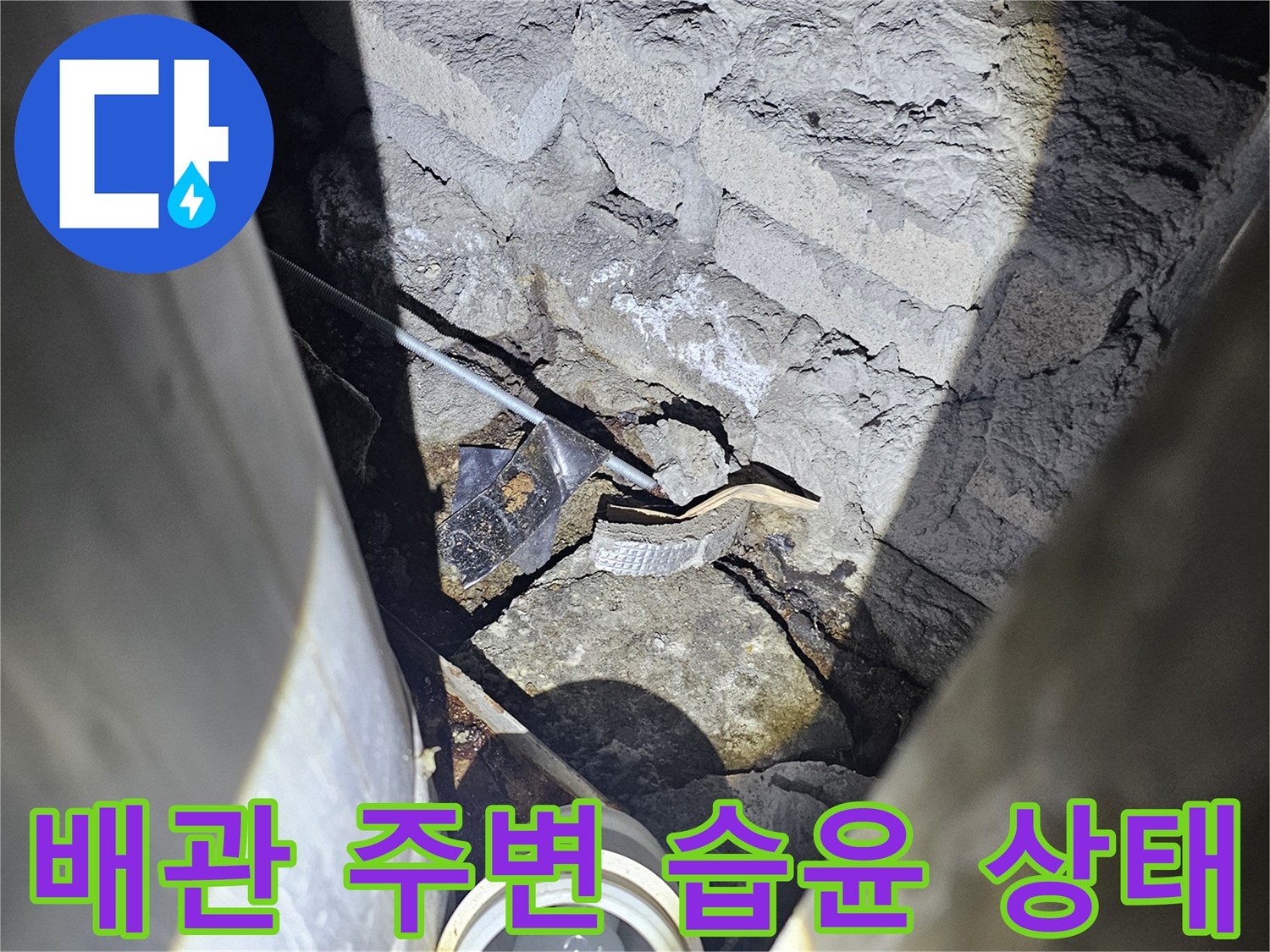 배관-주변의-젖은-콘크리트-균열-모습